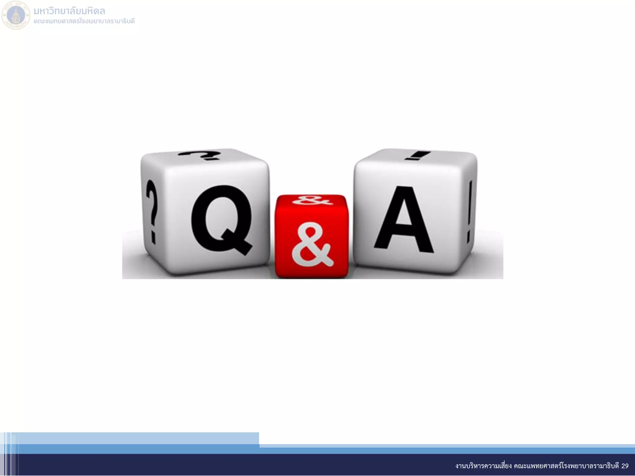 งานบริหารความเสี่ยง คณะแพทยศาสตร์โรงพยาบาลรามาธิบดี 29
 