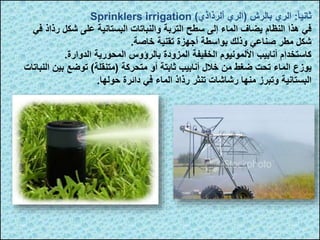 25665_محاضرة (14) الري.ppt
