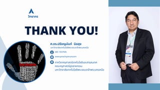 THANK YOU!
ศ.ดร.ปรัชญนันท์ นิลสุข
มหาวิทยาลัยเทคโนโลยีพระจอมเกล้าพระนคเหนือ
www.prachyanuncom
ภาควิชาครุศาสตร์เทคโนโลยีและสารสนเทศ
คณะครุศาสตร์อุตสาหกรรม
มหาวิทยาลัยเทคโนโลยีพระจอมเกล้าพระนครเหนือ
081-7037515
วิทยากร
 