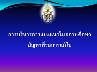 การบริหารการแȨแนวในสถานศึกษา
       ปัญหาที่รอการแก้ไྺ
 