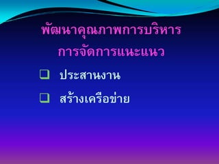 พัոาคุณภาพการบริหาร
   การจัดการแȨแนว
  ประสานงาน
  สร้างเครือข่าย
 