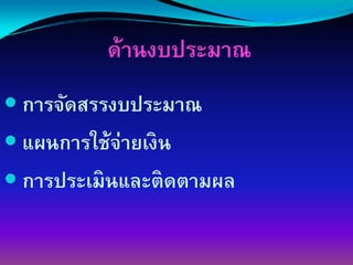 ด้านงบประมาณ
การจัดสรรงบประมาณ
แผนการใช้จ่ายเงิน
การประเมินและติดตามผล
 
