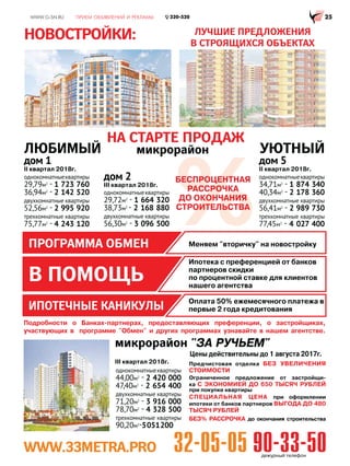 НОВОСТРОЙКИ: СТРОЯЩИЕСЯ ОБЪЕКТЫ
III квартал 2017г.
III квартал 2017г.
IV квартал 2017г.
IV квартал 2018г.IV квартал 2018г.
III квартал 2018г.
III квартал 2017г.
3 очередь
II квартал 2018г.
микрорайон УЮТНЫЙ
31,07 2 -
40,56 2 -
60,86 2 -
80,56 2 -
34,59 2 -
39,46 2 -
65,58 2 -
клубный
дом
РИВЕР-
ХАУС
43,76 2 -
71,32 2 -
НОВИННОВИН
48,72 2 -
59,58 2 -
67,28 2 -
86,53 2 -
30,39 2 -
36,92 2 -
58,46 2 -
АКВАРЕЛЬ
46,78 2 -
51,67 2 -
64,57 2 -
НОВЫЕ КЛЮЧИ
43,00 2 -
51,00 2 -
70,00 2 -
4 СЕЗОНА
54,82 2 -
71,09 2 -
86,46 2 -
103,36 2 -
Ознакомиться со специальными предложениями и проектными декларациями можно
в офисе агенства по адресу Дзержинского 3Б, или по телефонам: 32-05-05, 90-33-50
ДЗЕРЖИНСКОГО, 3 «Б»
 