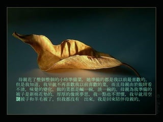 ĸ׻СʱʱˣʱĶǰϲġ֪ͲϲǰϲĲˡĸ۾壬ζı仯Ĳ˶һ룬һġĸמҜʱı޻ģϯ˼һҲϰߣÿյӺëˡҶû˵ǻĸ׵ġ 