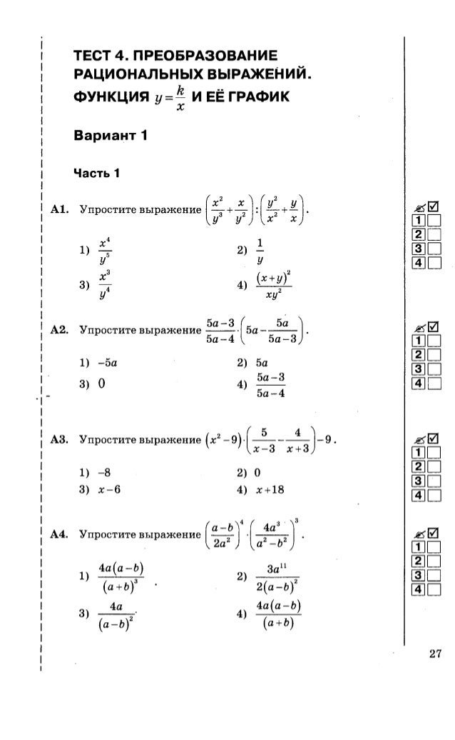 Преобразование рациональных выражений 8 класс макарычев. 8 класс проверочная работа преобразование рациональных выражений. преобразование рациональных выражений 8 класс контрольная работа. что такое рациональное выражение в алгебре 8 класс. Выражения преобразования выражений вариант 2. Преобразование рациональных выражений 8 класс макарычев. 8 класс проверочная работа преобразование рациональных выражений. преобразование рациональных выражений 8 класс контрольная работа. что такое рациональное выражение в алгебре 8 класс.
