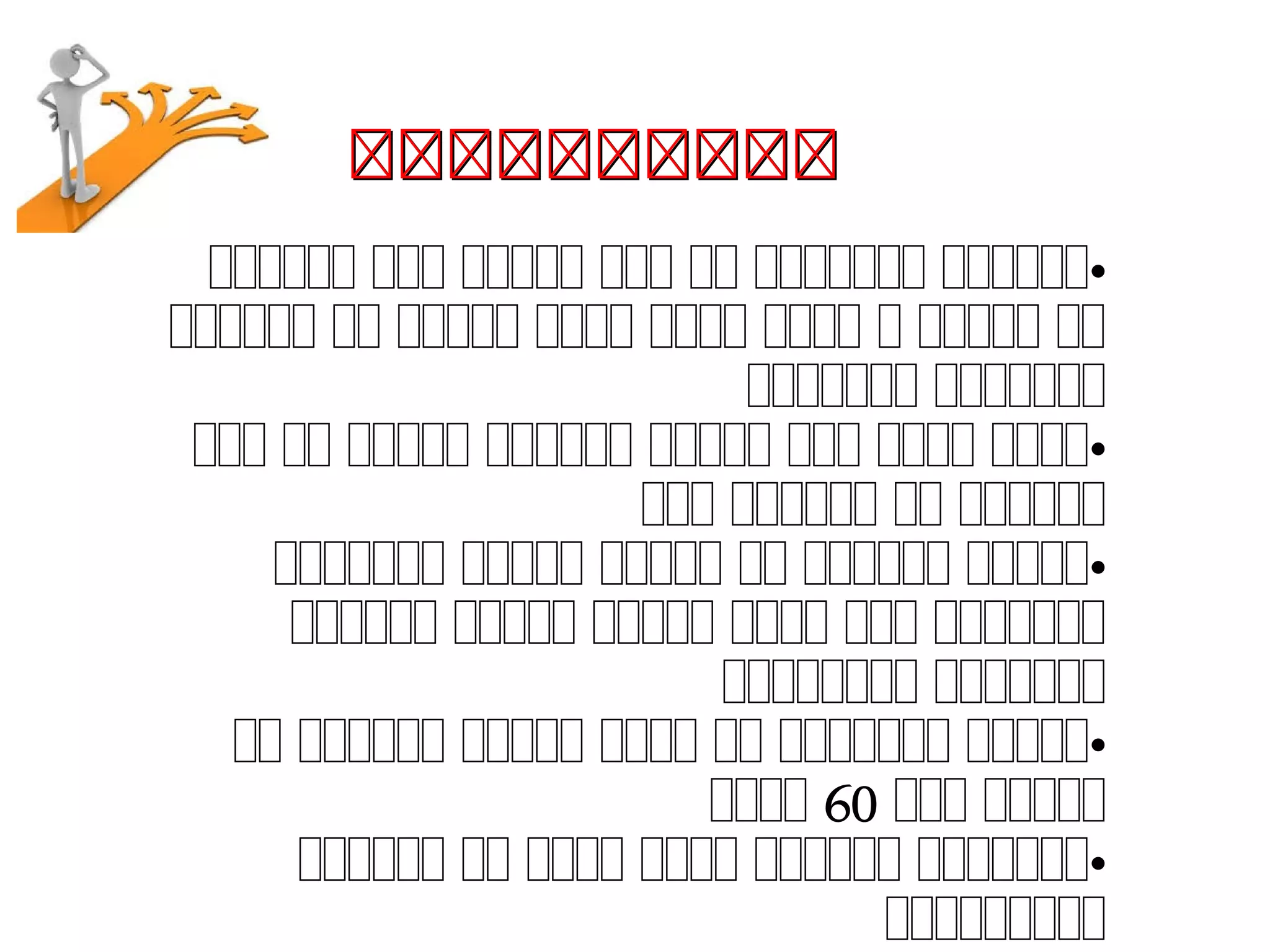 •‫ءءءءءء‬ ‫ءءء‬ ‫ءءءءء‬ ‫ءءء‬ ‫ءء‬ ‫ءءءءءءء‬ ‫ءءءءءء‬
‫ءءءءءء‬ ‫ءء‬ ‫ءءءءء‬ ‫ءءءء‬ ‫ءءءء‬ ‫ءءءء‬ ‫ء‬ ‫ءءءءء‬ ‫ءء‬
‫ءءءءءءء‬ ‫ءءءءءءء‬
•‫ءءء‬ ‫ءء‬ ‫ءءءءء‬ ‫ءءءءءء‬ ‫ءءءءء‬ ‫ءءء‬ ‫ءءءء‬ ‫ءءءء‬
‫ءءء‬ ‫ءءءءءء‬ ‫ءء‬ ‫ءءءءءء‬
•‫ءءءءءءء‬ ‫ءءءءء‬ ‫ءءءءء‬ ‫ءء‬ ‫ءءءءءء‬ ‫ءءءءء‬
‫ءءءءءء‬ ‫ءءءءء‬ ‫ءءءءء‬ ‫ءءءء‬ ‫ءءء‬ ‫ءءءءءءء‬
‫ءءءءءءءء‬ ‫ءءءءءءء‬
•‫ءء‬ ‫ءءءءءء‬ ‫ءءءءء‬ ‫ءءءء‬ ‫ءء‬ ‫ءءءءءءء‬ ‫ءءءءء‬
‫ءءء‬ ‫ءءءءء‬60‫ءءءء‬
•‫ءءءءءء‬ ‫ءء‬ ‫ءءءء‬ ‫ءءءء‬ ‫ءءءءءء‬ ‫ءءءءءءء‬
‫ءءءءءءءءء‬
 