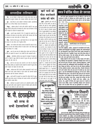 22222cegbyeF&, 26 DeØewue mes 2 ceF& 2016
ÔÌãã½ããè ªñÌãÀÖã ¼ãÀ¦ã •ããè ½ãÖãÀã•ã
¹ãâ. ¨ãÉãäÓãÀã•ã ãä¦ãÌããÀãè•¾ããñãä¦ããäÓã †Ìãâ ÌããÔ¦ãìÍããÔ¨ããè
Ôãâ¹ã‡ãÃŠ : 09322428207
09324159681 ' 022-26359681
¡ãè.-3'60, †Ôã. Ìããè. ¹ããè. ¶ãØãÀ,
ÌãÔããóÌãã½Öã¡ã,‚ãâ£ãñÀãè(¹ã.),½ãìâºãƒÃ-53
Email :info@rishirajsanstha.org
www.rishirajsanstha.org
www.vicrishi.in
ÌããÔ¦ãì ªãñÓã ãä¶ãÌããÀ¥ã
•ãÖãâ¦ã‡ãŠÖãñÔã‡ãñŠ,ãä¶ããä½ãÃ¦ã½ã‡ãŠã¶ã½ãò¦ããñü¡¹ãŠãñü¡¶ãÖãé‡ãŠÀ¶ããèÞãããäÖ†ýÍãì¼ã
ãäÞã¶Öãò´ãÀãÌããÔ¦ãìªãñÓããä¶ãÌãã¥ã¼ããè‡ãŠÀÔã‡ãŠ¦ãñÖö,ÔÌãããäÔ¦ã‡ãŠ,æ,½ãâØãÊã
‡ãŠÊãÍã, ½ãÞœãèÜãÀ, 186, ‚ããö‡ãŠãÀ, ‰ãŠãÔã ƒ¦¾ãããäª Íãì¼ã ãäÞã¶Öãò Ôãñ „ãäÞã¦ã
Ô©ãã¶ã¹ãÀÊãØãã‡ãŠÀÍãì¼ãÊãã¼ããäÊã¾ãã•ããÔã‡ãŠ¦ããÖõýÍãì¼ããäÞã¶Öãò‡ãñŠ„¹ã¾ããñØã
Ôãñ ¹ãîÌãÃ „¶ã‡ãŠãè ¼ãÊããè ¼ããâãä¦ã ¹ãî•ãã ‚ãÞãÃ¶ãã,Íãìãä®‡ãŠÀ¥ã ‚ãÌãÍ¾ã ‡ãŠÀ Êãñ¶ãã
ÞãããäÖ†ýƒÔãÔãñ‚ãã¹ã‡ãŠãñ‚ããä¤ã‡ãŠÊãã¼ãÖãñØãã,ÍãñÓã‚ãØãÊãñ‚ãâ‡ãŠ½ãò...
veejer Deewj heg®<e meceepe¤heer jLe keâs oes heefnÙes nQ~ oesveeW keâs ner
meecebpemÙe mes mebmeej ceW peerJeblelee keâe mebieerle megveeF& oslee nw~ Gmekeâe
ÙeMeieeve YeejleerÙe mebmkeâ=efle ceW meoe mes neslee jne nw~ veejer keâer ceefncee
keâe ieeve ceveg,
J e s o J Ù e e m e ,
Ùee%eJeukeäÙe, heejeMej
Deeefo $e+ef<eÙeeW ves Deheves
ieÇbLeeW ceW efkeâÙee nw, hejbleg
Fmekeâe cetueŒeesle Jeso-
mebefnleeSb nQ~ Jeso keâer
veejer DeefleefJeefMe°,
meeOJeer, efJeveceÇ,
MeerueJeleer, ØekeâeMeJeleer,
cesIeeceÙeer, ØekeâeMeceÙeer,
ßeæeceÙeer, leheesceÙeer,
JeÇleefve‰e, Oecee&fve‰e
nQ~ $e+iJeso ceW keâne
ieÙee nw efkeâ DeKebef[lee, Deoervee, De#ele¤he mes YejCehees<eCe keâjves Jeeueer,
DeefleMeÙe hÙeejer efoJÙeiegCeer ceeb legce efJeog<eer, megKeoelee Deewj pevekeâvÙeeCekeâejer
nes, legce efoJÙeiegCeeW mes Ùegòeâ heg$eesb keâs meeLe DeeDees DeLee&le GòeceiegCeeW mes
Ùegòeâ mebleeve hewoe keâjes~ cevegmce=efle ceW keâne ieÙee nw efkeâ efpeme meceepe ceW
veejer keâe GefÛele melkeâej, ceeve Deewj Øeefle‰e keâer peeleer nw, Jeneb efoJÙe
Yeesie Deewj Gòece iegCeeW Jeeueer mevleeve nesleer nw~
Jesoeefo MeeŒeesb ceW veejer keâs mecceeve ceW Deveskeâ ieeLeeSb Yejer he][er nQ,
hejbleg Yeeweflekeâlee keâer ÛekeâeÛeeQOe ceW, efJeMes<ekeâj efJeosMeer Meemeve keâeue keâs
yeeo veejer keâer oMee ceW efiejeJeš DeeF& nw~ F&ÕejÛebõ efJeÅeemeeiej, cenef<e&
oÙeevebo mejmJeleer Deewj pÙeesefleyeeHeâgues Deeefo meceepemesefJeÙeeW ves Œeer-efMe#ee,
yeeue-efJeJeen keâe efJejesOe, meleer-ØeLee keâs Deble Deewj efJeOeJee hegveefJe&Jeen
keâs efueS Deeboesueve Ûeueekeâj DeLekeâ ØeÙeeme efkeâS, efpemekeâs HeâuemJe¤he
veejer Deheves ØeeÛeerve ieewjJe keâes Øeehle keâjves ceW keâeHeâer no lekeâ meHeâue
ngF& nw~ Deepe keâer heefjefmLeefleÙeeW keâes osKeles ngS veejer keâes Deewj DeefOekeâ
MeefòeâMeeueer yevevee nesiee~ Ssmes ueesieeW keâs Øeefle meceepe keâes Yeer peeie¤keâ
jnvee nesiee~ veejer Glheer][ve keâs Ssmes ceeceueeW ceW lJeefjle Deewj keâ"esjlece
ob[ efoÙee peevee ÛeeefnS~ ceelee-efhelee, DeeÛeeÙe& Deewj heefjJeej keâs ueesie
yeÛÛeesb keâes veweflekeâ efMe#ee oW, efpememes GveceW melÙe, Deefnbmee, oÙee,
keâ®Cee, Øesce, ogie&gCeeW mes efJejesOe Deewj meûgCe GlheVe neW, Jes ye][esb keâe
mecceeve keâjvee meerKeW~ meceepe ceW Ûeeefjef$ekeâ heefJe$elee Deewj mecejmelee
ueekeâj veejer keâs ØeeÛeerve ieewjJe keâes nce hegve&mLeeefhele keâj mekeâles nQ~
meceepeceWÛeeefjef$ekeâheefJe$eleeDeewjmecejmelee
kesâ. heer. SbšjØeeF&pespe
keâer lejHeâ mes
meYeer osMeJeeefmeÙeeW keâes
neefo&keâ MegYesÛÚe!
Ôãì¶ãÖÀã ‚ãÌãÔãÀ
500'- ‡ãŠ½ããƒÃ¾ãñ ÖñÊ¹ãÀ, ½ããù¡Êã,
ºãÞÞãñ ‡ãŠÊãã‡ãŠãÀ ÞãããäÖ†
½ããñ:9220541108-66989738
Ôãã¹¦ãããäÖ‡ãŠ ÀããäÍã¹ãŠÊã
ces<e - ceve keâes efkeâmeer ve efkeâmeer keâeÙe& ceW ueieeS jKeW~ mebleeve he#e keâer
YeeJeveeDeeW kesâ Deveg¤he JÙeJenej keâjW~ JÙeJenej mebÙeefcele jKeW~ ›eâesOe mes yeÛeW~
Je=<e - ceelee-efhelee kesâ meeLe mebyebOeeW ceW Ieefve‰lee yeÌ{sieer~ DeeOÙeeeflcekeâ
keâeÙeeX ceW ceve ueiesiee~ efJeosMe Ùee$ee keâer mebYeeJevee nw~
efceLegve - meeefnlÙe-mebieerle kesâ Øeefle ¤efÛe yeÌ{sieer~ mebIe<e& kesâ yeeo kegâÚ
ØecegKe keâeÙeeX kesâ efmeæ nesves keâer mebYeeJevee nw~ mebleeve he#e keâes efveÙeb$eCe ceW jKes~
keâesš&-keâÛenjer kesâ ceeceueeW ceW meeJeOeeveer yejleW~
keâke&â - Ûešhešs KeeÅe JÙebpeveeW mes hesš ceW ieÌ[yeÌ[er nes mekeâleer nw~ ceve
ceW hejeshekeâej keâer YeeJevee keâe GoÙe nesiee~ heÌ{eer kesâ Øeefle peeie¤keâ jnW~ efhelee
kesâ mJeemLÙe keâe OÙeeve jKeW~ ›eâesOe hej efveÙeb$eCe jKeW~
efmebn - efkeâmeer keâes Ssmee kegâÚ ve keânW efpememes efoue hej "sme hebngÛes~ efce$eeW
kesâ ceeOÙece mes ueeYe nesiee~ ceve ceW ogefJeOee jnsieer~
keâvÙee - ceve ceW JewjeiÙe keâer YeeJevee GlheVe nes mekeâleer nw~ meceepe ceW ceeve-
Øeefle‰e keâe OÙeeve jKeW DeefOekeâ Gòespevee ceW Deekeâj keâeÙe& ve keâjW~ efkeâmeer otmejs
kesâ Jeeo-efJeJeeo ceW ve GuePes~
leguee - DeeÙe kesâ meeLe JÙeÙe Yeer DeefOekeâ nesiee~ mebleeve he#e kesâ efueS ceve
ceW efÛeblee nes mekeâleer nw~ meceepe ceW veS mebhekeâeX kesâ Øeefle meeJeOeeveer yejleW~
Je=ef§ekeâ - heeefjJeeefjkeâ oeefÙelJe yeÌ{ mekeâlee nw~ JÙeJenej ceW ¤Keeheve ve
Deeves oW~ veewkeâjer ceW kegâÚ mebIe<e& nes mekeâlee nw~ kegâÚ ¤kesâ ngS keâeÙe& yeveWies~
mJeemLÙe keâer Deesj OÙeeve oW~
Oeveg - Deheves ceve keâes FOej-GOej Yeškeâves vee oW~ efove kesâ Glejeæ& ceW
efJeIve yeeOeeSb DeefOekeâ Dee mekeâleer nw~ keâesš&-keâÛenjer kesâ ceeceueeW ceW megOeej nesiee~
Deheves heje›eâce SJeb meenme keâes yeveeSb jKeW~
cekeâj - DeefOekeâ $e+Ce uesves mes yeÛeW~ DeefOekeâ peuoyeepeer ceW keâeÙe& ve keâjW~
veewkeâjer keâjves Jeeues Deheveer veewkeâjer kesâ Øeefle meleke&â jnW~ efoveÛeÙee& yeÌ{sieer~
DeveeJeMÙekeâ KeÛe& keâer mebYeeJevee DeefOekeâ nw~
kegbâYe - yeveles keâeÙeeX ceW ¤keâeJešW Dee mekeâleer nw~ Ieefve‰ efce$eeW mes megKe-
menÙeesie heÇehle nesiee~ ùoÙe ceW hejeshekeâej keâer YeeJevee hevehesieer~ YeeF&-yenveeW kesâ
meeLe leeuecesue DeÛÚe jnsiee~
ceerve - ceveesjbpeve kesâ meeOeveeW kesâ Øeefle ceve ceW DeefYe¤efÛe yeÌ[sieer~ mebIe<e&
kesâ meeLe keâeÙe& yeveWies~ keâesš&-keâÛenjer kesâ ceeceueeW ceW efJeMes<e GVeefle veneR nesieer~
meceepe ceW ceeve-Øeefle‰e kesâ heÇefle mepeie jnW~
Keejs heeveer keâes
ceer"e yeveeveskeeues
meÙeb$e keâer ceebie
cegbyeF& : cegbyeF&keâjeW Éeje heeveer keâer
ceebie efove ye efove yeÌ{leer pee jner nw~
yeeefjMe keâer keâceer kesâ Ûeueles cegbyeF&keâjeW
keâes heeveer keâšewleer keâer ceej Pesueveer heÌ[leer
nw~ Ssmes ceW yeebõe kesâ efvekeemeer Meeoeye
hešsue ves cegbyeF& neF&keâesš& ceW Skeâ ÙeeefÛekeâe
oeÙej keâer nw~ Fme ÙeeefÛekeâe ceW GvneWves
cegbyeF& ceW mecegõ kesâ Keejs heeveer keâes ceer"e
keâjveskeeues Ùeb$e keâes efye"eves keâer ceebie keâer
nw~ yeeefjMe ve nesves kesâ Ûeueles hetje jepÙe
metKes keâer ceej Pesue jne nw~ ieveercele nw
efkeâ cegbyeF&keâjeW efoS pee jns heeveer ceW
kesâkeue 20 heâermeoer heeveer keâšewleer keâer
pee jner nw~ GÛÛe vÙeeÙeeueÙe ceW oeÙej
keâer ieF& ÙeeefÛekeâe ceW Menj ceW yeÌ{ jner
heeveer keâer efkeâuuele keâes otj keâjves kesâ
efueS ogyeF& kesâ lepe& hej cegbyeF& ceW Yeer
mecegõ kesâ Keejs heeveer keâes Fmlesceeue ÙeesiÙe
yeveeveskeeues Ùeb$e ueieeS peeves keâer ceebie
keâer nw~ Meeoeye hešsue ves Deheveer ÙeeefÛekeâe
ceW Ùen keâne nw efkeâ ke<e& 2014 mes
cegbyeF& ceW 20 heâermeoer heeveer keâer keâšewleer
keâer pee jner nw~ cegbyeF&keâjeW keâes jespeevee
3750 SceSue[er heeveer keâer pe¤jle
nesleer nw uesefkeâve GvnW 3200 SceSue[er
heeveer ner efceuelee nw~ GvneWves ÙeeefÛekeâe ceW
keâesš& mes Ùes ojKkeemle keâer nw efkeâ efpeme
lejn mes KeeÌ[er osMeeW ceW Ùeb$e keâe GheÙeesie
keâj Keejs heeveer keâes ceer"e efkeâÙee peelee
nw Gmeer Øekeâej kesâ Ùeb$e cegbyeF& ceW Yeer
cevehee Éeje ueieeS peeves ÛeeefnS~
 