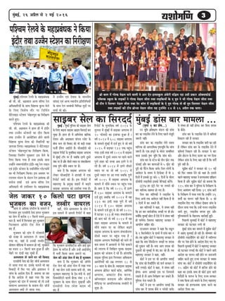 33333cegbyeF&, 26 DeØewue mes 2 ceF& 2016
LeÇes yeeue ceW ieesu[ ces[ue heeves Jeeueer ces Deej Ssve neÙemketâue DebOesjer heef§ece jne Gmeer Øekeâej DeeskeämeHeâes[&
heefyuekeâ mketâue kesâ ueÌ[keâeW ves ieesu[ ces[ue peerlee leLee ueÌ[efkeâÙeeW kesâ S «eghe ves Yeer ieesu[ ces[ue peerlee leLee
yeer šerce ves efmeuJej ces[ue peerlee leLee vesš yee@ue ceW ueÌ[efkeâÙeeW kesâ Ss «eghe ieesu[ lees yeer «eghe efmeueJej ces[ue peerlee
leLee ueÌ[keâeW keâer šerce yeÇesvpee ces[ue peerlee Ùen šgvee&ceWš 14 mes 16 DeØewue lekeâ Ûeuee~
heefMÛece js}kes kesâ ceneheÇyebOekeâ ves efkeâÙee
FboewjleLeeGppewvemšsMevekeâeefvejer#eCe
cegbyeF&:heefMÛece js}kes kesâ ceneheÇyebOekeâ
ßeer peer. meer. DeieÇkee} DevÙe keefj… js}
DeefOekeâeefjÙeesb kesâ meeLe efmebnmLe kegâcYe ces}s
kesâ ef}S efkeMes<e leewj hej efveefce&le
mewšs}eFš mšsMeve ‘ceesnvehegje keâe efvejer#eCe
keâjles ngS~
heefMÛece js}kes kesâ ceneheÇyebOekeâ ßeer
peer. meer. DeieÇkee} ves ne} ner cesb Fboewj
leLee Gppewve mšsMeveesb keâe oewje efkeâÙee
leLee Gppewve cesb DeeÙeesefpele nesves kee}er
efmebnmLe kegâcYe ces}e keâer lewÙeeefjÙeesb keâe
peeÙepee ef}Ùee~ ceneheÇyebOekeâ ves mewšs}eFš
mšsMeve ‘ceesnvehegje’keâe efvejer#eCe efkeâÙee,
efpemekeâe efvecee&Ce cegKÙeleŠ Fme ces}s kesâ
ef}S efkeâÙee ieÙee nw leLee Fmekesâ meeLe
Gvnesbves veke™heebleefjle Fboewj-cent js} }eFve
Skeb Fboewj mšsMeve kesâ vekeefveefce&le huesšHeâe@ce&
keâe Yeer efvejer#eCe efkeâÙee~ Fme Dekemej hej
jle}ece ceb[} kesâ ceb[} js} heÇyebOekeâ ßeer
ceveespe Mecee& Skeb DevÙe keefj… js}
DeefOekeâejer Yeer GheefmLele Les~ ceneheÇyebOekeâ
ves Gppewve Skeb oskeeme kesâ ceeveveerÙe
meebmeo Skeb DevÙe mLeeveerÙe heÇefleefveefOeÙeesb
kesâ meeLe js} mecyebOeer efkeefYeve> cegöesb hej
ÛeÛee& Yeer keâer~
pes} peekeâj 10 efkeâ}es Ieše Úieve
Yegpeye} keâe kepeve, lemkeerj keeÙej}
DeeÙe mes DeefOekeâ mebheeflle kesâ ceece}s cesb
efiejHeäleej ngS Svemeerheer veslee Úieve Yegpeye}
keâe pes} cesb keâjerye 10 efkeâ}es kepeve
Ieše nw. ceeÛe& cesb efiejHeäleej ngS Yegpeye}
efHeâ}ne} Dee@Le&j jes[ pes} cesb
yebo nwb.
Yegpeye} keâes oeble cesb hejsMeeveer
keâer kepen mes Demhelee} }s peeÙee
ieÙee Lee, peneb mes Gvekeâer lemkeerj
meesMe} ceeref[Ùee cesb keeÙej} nes ieF&. Yegpeye}
keâe kepeve 10 efkeâ}es keâce ngDee nw Deewj
Ûesnjs hej oeÌ{er yeÌ{ Ûegkeâer nw.
Demhelee} }s peeves hej Yeer efkekeeo
Svemeerheer veslee keâes mesbš pee@pe& Demhelee}
}s peeÙee ieÙee Lee. Fmekesâ Ûe}les Yeer ken
efkekeeoesb cesb efIej ieS Deewj heÇMeemeve ves
peebÛe kesâ DeeosMe efoS nwb. yeleeÙee pee jne
nw efkeâ DeeosMe cesb keâne ieÙee efkeâ peye
Yegpeye} keâes oeble cesb mecemÙee Leer lees Gvnsb
meeceevÙe Demhelee} kesâ yepeeÙe mesbš pee@pe&
Demhelee} keäÙeesb }s peeÙee ieÙee.
kenerb, pespes Demhelee} kesâ [erve ves
Fme ceece}s cesb Deheveer efjheesš& cesb keâne
efkeâ Yegpeye} [eÙeefyešerpe Deewj neF& yeê[
heÇsMej kesâ cejerpe nwb Deewj Gvnsb DeeF&meerÙet
cesb Yeleer& efkeâÙee peevee pe™jer Lee.
pes} keâer Deb[e mes} cesb yebo nwb Yegpeye}
yelee osb efkeâ Yegpeye} keâes Dee@Le&j
jes[ pes} keâer Deb[e mes} cesb jKee ieÙee
nw. Ùen mes} Gmeer meceÙe yeveer Leer, peye
Yegpeye} ceneje<š^ kesâ PWD ceb$eer Les. neF&
efmekeäÙeesefjšer kee}er yewjkeâ vebyej 12 cesb
Yegpeye} kesâ meeLe heeršj cegKepeer& Deewj
Svemeerheer veslee jcesMe keâoce Yeer
yebo nwb.
cegbyeF& [ebme yeej ceece}e ...(he=‰ 1 keâe Mes<e...)
jve Yetefce heÇefMe#eCe ceb[} keâer [ebme
yeej keâe }eFmesbme }sves kesâ ef}S hen}s cebpetjer
pe™jer venerb~
[ebme yeej keâe }eFmesbme }sles meceÙe
ceeef}keâ keâer DeehejeefOekeâ he=…Yetefce efkeâ peebÛe
pe™jer nw~ Skeâ nHeâdles kesâ Yeerlej mecyebefOele
Leevee Gmekeâer he=<š Yetefce efkeâ peebÛe keâjs~
[ebme yeej kesâ mšspe keâes leerve ÌHeâerš lekeâ
TbÛeeF& Deewj yeej yee}eDeesb mes 5 ÌHeâerš keâer
otjer keâes cewbšsve efkeâÙee peeÙes~ efpeve }esieesb kesâ
Deekesove kesâ meceÙe Ùes ef[Heâskeäš nw kees 3
efoveesb cesb Fmekeâes otj keâjs~ 5 efoveesb kesâ Yeerlej
[ermeerheer }eFmesbmeer Fmekeâes kesefjHeâeF& keâjsbies~
CCTV nj Fbš^er iesš hej }ieeves keâes
yeej ceeef}keâ mencele nes ieS nw~
efpeve yeej ceeef}keâesb ves }eFmesbme kesâ
ef}S DeYeer lekeâ Deekesove venerb efkeâÙee nw kees
2 efoveesb cesb keâj mekeâles nwb~
yeej ceeef}keâesb ves keâne, Ùes mebYeke venerb
efkeâ nj yeej meeke&peefvekeâ peienesb hej ner nes~
keäÙeesbefkeâ cegcyeF& Úesše nw Ssmes cesb Ùes mebYeke venerb
nes heeÙesiee~ efpemehej ceneje<š^ mejkeâej ves
Deeheeflle peeefnj keâer~
ojDeme} mejkeâej ves keâne efkeâ mkeât}
kesâ 1 efkeâ}esceeršj kesâ oeÙejs cesb [ebme yeej ve
nes~ leye megheÇerce keâesš& ves ceneje<š^ mejkeâej mes
keâne efkeâ keäÙee jsefme[sbš} peienesb hej Mejeye
keâer ogkeâeve venerb nw~ keäÙee Deehe Mejeye keâer
ogkeâeveesb keâes cegcyeF& cesb yebo keâj jns nwb~ leye
ceneje<š^ mejkeâej ves keâne, venerb~
keâesš& ves Fme hej Yeer Deeheeflle peleeF&
efkeâ [ebme keâer efjkeâe@ef[&bie keâer Mele& mejkeâej ves
keäÙeesb }ieeF&~ keâesš& ves keâne, Ùes mebYeke venerb
nesiee~ Deiej Deehekeâes Fme hej efveiejeveer
jKeveer nw lees Deehe efvejer#eCe keâj mekeâles nwb~
hegef}me Yespe mekeâles nwb~
keâesš& ves Fme hej Deeheeflle peleeF& efkeâ
[ebme yeej cesb Mejeye keâwmes ve hejesmeer peeÙes~
Ùes mebYeke ner venerb nesiee~ yeej efyevee Mejeye
kesâ keâwmes~
[ebme yeej kesâ }eFmesbme osves cesb keâefceÙeeb
efvekeâe} jner nw mejkeâej
mejkeâej yeej kesâ }eFmesbme peejer keâj jner
nw }sefkeâve [ebme yeej kesâ }eFmesbme osves cesb
keâefceÙeeb efvekeâe} jner nw~ mejkeâej ves yeej
Deewj nesš} kesâ ef}S HeâeÙej keâe NOC efoÙee
}sefkeâve [ebme kesâ ef}S keân jner nw efkeâ Mele&sb
hetjer venerb nw~
megheÇerce keâesš& ves mejkeâej keâes 10 ceF&
keâes efHeâj pekeeye osves keâes keâne nw~ Fmemes
hen}s ceneje<š^ mejkeâej ves n}Heâveecee oeefKe}
efkeâÙee nw Deewj megheÇerce keâesš& keâes yeleeÙee efkeâ
115 [ebme yeej ves hegef}me kesâ efvejer#eCe kesâ
ef}S Deeceb$eCe venerb efoÙee~ 39 [ebme yeejesb
kesâ efvejer#eCe cesb heeÙee ieÙee efkeâ Gvnesbves 26
Melee&sb keâe hee}ve venerb efkeâÙee nw~ 4 keâes
}eFmesbme efoS ieS }sefkeâve oesyeeje peebÛe kesâ
oewjeve heeÙee ieÙee efkeâ Gvnsb ie}le }eFmesbme
peejer ngS, }eFmesbme keeheme ngS Deewj
hegef}mekee}esb kesâ efKe}eHeâ keâej&keeF& ngF&~
efheÚ}er megvekeeF& cesb keâesš& ves ceneje<š^
mejkeâej keâes Heâškeâej }ieer Leer
cegbyeF& [ebme yeej ceece}s cesb megheÇerce keâesš&
cesb Denced megvekeeF& nes jner nw~ meescekeej keâes
[ermeerheer }eFmesbefmebie keâes keâesš& cesb kÙeefleiele
leewj hej hesMe nesves kesâ DeeosMe efoS ieS Les~
efheÚ}er megvekeeF& cesb keâesš& ves ceneje<š^ mejkeâej
keâes Heâškeâej }ieeF& Leer~ keâesš& ves hen}s peejer
DeeosMe keâe hee}ve venerb nesves hej veejepeieer
peeefnj keâjles ngS jepÙe mejkeâej mes pekeeye
ceebiee Lee~ keâesš& ves [ermeerheer }eFmesbefmebie keâes
25 DeheÇw} keâes keâesš& cesb neefpej nesves keâes
keâne Lee~ Fmekesâ meeLe ner keâesš& Éeje peejer
efveo&sMeesb kesâ hee}ve kesâ ef}S jepÙe mejkeâej
ves keäÙee efkeâÙee Fmes yeleeves kesâ ef}S ceneje<š^
mejkeâej keâes n}Heâveecee oeÙej keâjves keâe
DeeosMe efoÙee Lee~
meeFyej mesue keâe efmejoo&cegbyeF& : cegbyeF& hegefueme keâer meeFyej mesue
kesâ efueS yeÌ{lee meeFyej ›eâeFce efmejoo& yeve
Ûegkeâe nw~ neue ner cesb DeefYeveslee $e+eflekeâ
jesMeve Deewj Deoekeâeje keâbievee jveesš kesâ
yeerÛe Ûeue jns efkekeeo keâer Yeer yeÌ[er kepen
Heâpeer& F&cesue DeeF&[er nw~ meerDeeF&[er keâer
meeFyej efjheesš& kesâ cegleeefyekeâ meeFyej DehejeOe
cesb cegbyeF& še@he hej nw peyeefkeâ "eCes otmejs
vebyej hej nw Deewj leermejs mLeeve hej mebYeepeerveiej
leLee hegCes ÛeewLes mLeeve hej nw~
yelee osb efkeâ meeFyej DehejeOe keâes
ueskeâj meerDeeF&[er ves neuener cesb Skeâ
efjheesš& peejer keâer nw~ Fme efjheesš& cesb
ceneje<š^ kesâ heÇcegKe Menjesb cesb yeÌ{les
meeFyej DehejeOe keâes oMee&Ùee ieÙee nw~
efjheesš& kesâ cegleeefyekeâ ke<e& 2014 kesâ
leguevee cesb cegbyeF& cesb meeFyej DehejeOe cesb
20 Heâermeoer keâe FpeeHeâe ngDee nw ~
ke<e& 2014 cesb 608 meeFyej DehejeOe
kesâ ceeceues cegbyeF& cesb ope& ngS Les pees ke<e&
2015 cesb yeÌ{keâj 933 lekeâ hengbÛe
ieÙee~ Fmeer lejn ke<e& 2014 cesb meeFyej
DehejeOe cesb otmejs mLeeve hej jnves keeues
hegCes Menj keâer peien Deye "eCes ves ues
ueer nw~ ke<e& 2014 cesb "eCes leermejs
mLeeve hej Lee pees ke<e& 2015 cesb
otmejs mLeeve hej Dee ieÙee peyeefkeâ hegCes
ke<e& 2015 cesb meeFyej DehejeOe kesâ
ceeceues cesb ÛeewLes mLeeve hej hengbÛe ieÙee
nw~ yelee oW efkeâ ke<e& 2015 cesb "eCes
cesb 170 meeFyej DehejeOe kesâ ceeceues
ope& ngS peyeefkeâ ke<e& 2014 cesb Ùen
132 Lee~ Fmeer lejn hegCes cesb ke<e&
2014 cesb 140 meeFyej DehejeOe
kesâ ceeceues ope& ngS Les pees ke<e& 2015
cesb Ieškeâj 123 nes ieÙee~ mebYeepeerveiej
keâer yeele keâjW lees ke<e& 2014 cesb Ùen
Menj meeFyej DehejeOe kesâ ceeceues ceW
ÛeewLes mLeeve hej Lee uesefkeâve yeÌ{les
meeFyej DehejeOe kesâ keâejCe mebYeepeerveiej
leermejs mLeeve hej hengbÛe ieÙee nw ~
meeFyej DehejeOe efkeMes<e%eesb keâer ceeveW lees
keâce meceÙe cesb Deemeeveer mes hewmes keâceeves
keâer ueeueÛe cesb efMeef#ele Ùegkekeâ meeFyej
›eâeFce keâes Debpeece os jns nQ~ nebueeefkeâ
meeFyej hegefueme Éeje efiejHeäleej DeefOekeâlej
DeejesefheÙeesb keâer GceÇ ueieYeie 18 mes
30 meeue kesâ yeerÛe nw~ pÙeeoelej meeFyej
DehejeOe ›eâsef[š keâe[& øeâe@[, DeeefLe&keâ
DehejeOe, DekeâeGbš nwkeâ keâjvee,
Dee@veueeFve ØeleeÌ[vee Deewj meesMeue
ceeref[Ùee hej Deeheefllepevekeâ lemkeerjesb mes
pegÌ[e nw~
 