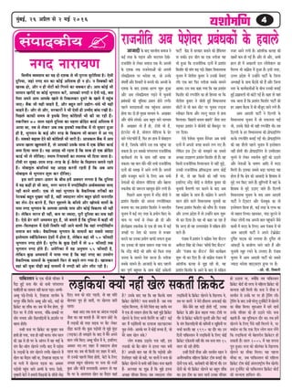 44444cegbyeF&, 26 DeØewue mes 2 ceF& 2016
mebheeokeâerÙe
veieo veejeÙeCeefkelleerÙe kÙekemeeÙe keâe Ùen oes oMekeâ mes Yeer hegjevee ÙetšesefheÙee nw~ Ssmeer
ogefveÙee, peneb veieo Oeve keâe keâesF& Deefmlelke ner ve nes~ ve efmekeäkeâesb keâer
Kevekeâ nes, Deewj ve ner veesšesb keâes efieveves keâe Ûekeäkeâj nes~ Deehe keâesF& Yeer
meeceeve Kejerosb Ùee keâesF& Yegieleeve keâjsb, Deehekeâes veieoer ve osveer heÌ[s, yeme
hewmee Deheves Deehe Deehekesâ Keeles mes efvekeâ}keâj otmejs kesâ Keeles cesb hengbÛe
peeS~ yewbkeâ Yeer Ùener Ûeenles nwb, Deewj yengle meejs GÅeesie-OebOes Yeer Ùener
Ûeenles nwb~ Deewj lees Deewj, mejkeâejesb ves Yeer Ssmeer ner Gcceero yeebOe jKeer nw~
efheÚ}s keâeHeâer meceÙe mes Fmekesâ ef}S keâesefMeMesb Yeer keâer pee jner nwb~
lekeâjeryeve 70 mee} hen}s ogefveÙee keâe hen}e ›eâsef[š keâe[& Deefmlelke cesb
DeeÙee Lee, leye mes }skeâj Deye lekeâ Fmekeâer lekeâveerkeâ cesb lees megOeej ngDee
ner nw, Yegieleeve kesâ keâF& Deewj lejn kesâ efkekeâuhe Yeer yeepeej cesb Dee ieS
nwb~ meyekeâes yeÌ{ekee osves keâer keâesefMeMesb Yeer peejer nwb~ Deepekeâ} yewbkeâ cesb Deehe
Dehevee Keelee Keg}keeles nwb, lees Deehekeâes Gmekesâ meeLe cesb Skeâ [sefyeš keâe[&
Lecee efoÙee peelee nw~ Ùen DeeieÇn Yeer jnlee nw efkeâ meeLe ner Skeâ ›eâsef[š
keâe[& Yeer }s }erefpeS~ leceece efjÙeeÙeleesb keâe }e}Ûe Yeer efoÙee peelee nw~
šerkeer hej megyen-Meece lejn-lejn kesâ F&-kew}sš kesâ efke%eeheve Ûe}les jnles
nwb~ ceesyeeF} keâbheefveÙeeb Ùen DeeieÇn keâjleer jnleer nwb efkeâ Deye Deehe
ceesyeeF} mes Yegieleeve Meg™ keâj oerefpeS~
Fme meejs heÇÛeej-heÇmeej kesâ yeerÛe ncesb Dekeämej }ielee nw efkeâ ogefveÙee
cesb Ùen keânerb nes Yeer peeS, ceiej Yeejle cesb veieoerefkenerve DeLe&kÙekemLee peuo
venerb yeveves kee}er~ Skeâ lees Ùeneb Yegieleeve kesâ kewkeâefuhekeâ lejerkeâesb keâe
vesškekeâ& yengle hegKlee venerb nw, kenerb pÙeeoelej }esie yengle Úesšer OevejeefMe
keâe }sve-osve keâjles nwb, efHeâj cegnuues kesâ yeefveÙes Deewj KeesceÛes kee}esb kesâ
heeme veieo Yegieleeve kesâ De}ekee Deehekesâ heeme Deewj keâesF& efkekeâuhe Yeer venerb
nw~ }sefkeâve Yeejle ner venerb, keâce Ùee pÙeeoe, hetjer ogefveÙee keâe meÛe Ùener
nw~ Ssmes {sj meejs DeOÙeÙeve ngS nwb, pees yeleeles nwb efkeâ ogefveÙee cesb keânerb Yeer
ne}-efHeâ}ne} cesb Ssmeer efmLeefle venerb Deeves kee}er efkeâ keneb veieoerefkenerve
meceepe yeve mekesâ~ kewkeâefuhekeâ Yegieleeve kesâ meeOeveesb keâe meyemes pÙeeoe
Fmlescee} mkeâwbef[veskeÙeve osMeesb cesb neslee nw, }sefkeâve keneb Yeer 50 Heâermeoer
Yegieleeve veieo nesles nwb~ Ùetjeshe kesâ kegâÚ osMeesb cesb lees 70 Heâermeoer lekeâ
Yegieleeve veieo nesles nwb~ Decesefjkeâe cesb Ùen Devegheele 55 Heâermeoer nw,
}sefkeâve kegâÚ DeOÙeÙeveesb cesb heeÙee ieÙee nw efkeâ keneb veieo keâe GheÙeesie
kewkeâefuhekeâ meeOeveesb kesâ cegkeâeye}s efHeâj mes yeÌ{ves }ie ieÙee nw~ Keemekeâj
keneb keâer Ùegkee heerÌ{er keâF& ceece}esb cesb veieoer keâer Deesj }ewš jner nw~
-Dees. heer. efleJeejer
heeefkeâmleeve kesâ Skeâ Heâewpeer heefjkeej cesb
hewoe ngF& mevee ceerj keâes keâYeer hejbhejeiele
heeyebefoÙeesb keâe meecevee venerb keâjvee heÌ[e~ Decceer-
Deyyet heÌ{s-ef}Kes Les, ef}nepee lee}erce kesâ
Yejhetj ceewkesâ efce}s~ Deyyet Deewj ye[sÊ YeeF& keâes
ef›eâkesâš keâe Meewkeâ Lee~ peye Yeer cewÛe neslee, hetjs
efove Iej cesb šerkeer Ûe}lee, Ûeewkesâ-Úkeäkeâesb hej
Meesj ceÛelee Deewj efKe}eefÌ[Ùeesb kesâ heÇoMe&ve hej
yenme nesleer~
vevner mevee hej ef›eâkesâš keâe yegKeej keâye
nekeer nes ieÙee, helee ner venerb Ûe}e~ heebÛe mee}
keâer GceÇ mes ner Iej kesâ Deebieve cesb ken YeeF& kesâ
mebie yewš-yee@} Kes}ves }ieerb~ yeeo cesb heÌ[esme
kesâ }Ì[keâesb kesâ mebie Kes}ves }ieerb~ ceesnuues cesb
Kes} keâe cewoeve venerb Lee, ef}nepee meÌ[keâ hej
Ùee ie}er cesb Kes}vee heÌ[lee Lee~ Dekeämej
heÌ[esmeer hengbÛe peeles Decceer kesâ heeme~ osKees,
legcnejer yesšer ves nceejer efKeÌ[keâer kesâ MeerMes leesÌ[
efoS~ mevee keâes [ebš heÌ[leer, lees ken mee@jer
yees}keâj Ûeghe nes peeleerb, hej Kes}vee peejer
jnlee~
keâ#ee Dee" lekeâ mevee keâe Deboepe }Ì[keâesb
pewmee Lee~ ken yeleeleer nwb- cesjs yee} Úesšs Les~
cewb }Ì[keâesb keâer lejn meÌ[keâ hej yewš }skeâj
oewÌ[e keâjleer Leer~ kegâÚ heÌ[esmeer lees cegPes cegb[e
(}Ì[keâe) ner mecePeles Les~ yeeo cesb cewbves Deheves
yee} }byes efkeâS~ Deyyet Heâewpe cesb Les, Fmeef}S
Dekeämej veS-veS Menj cesb leyeeo}e neslee
jnlee Lee~ peye Yeer efkeâmeer veS Menj cesb peeles,
lees Gvekeâer hen}er efÛeblee nesleer, yesšer kesâ ef}S
DeÛÚe mkeât} Keespevee~ hej mevee keâer vepejsb
kegâÚ Deewj Ûeerpesb le}eMeleerb~ Dekke} lees Ùen
efkeâ Iej kesâ Deemeheeme Kes} keâe cewoeve keâneb
nw? Gmekesâ yeeo Ùen efkeâ ken efkeâvekesâ meeLe
ef›eâkesâš Kes}sbieer? mevee yeleeleer nwb- peye veÙee
heÌ[esme efce}lee, lees cesjer efÛeblee yeÌ{ peeleer~ ceve
cesb Skeâ ner mekee} neslee efkeâ Ùeneb cegPes ef›eâkesâš
Kes}ves kesâ ef}S yeÛÛes efce}sbies Ùee venerb? keâF&
yeej cewb heÌ[esefmeÙeesb keâe ojkeepee KešKešekeâj
hetÚ }sleer- Deehekesâ Iej cesb keâesF& yeÛÛee nw, pees
cesjs meeLe Kes} mekesâ?
}esie cepeekeâ GÌ[eles~ helee venerb, Fme
}[keâer keâes yewš-yee@} mes Flevee hÙeej keäÙeesb
nw? DeÛÚer yeele Ùen Leer efkeâ heÌ[esmeer Deewj
efjMlesoej Ûeens pees keânsb, Iej kee}esb ves mevee keâes
ef›eâkesâš Kes}ves mes keâYeer venerb jeskeâe~ mevee keânleer
nwb- Deuueen keâe Meg›eâ nw efkeâ cegPes Flevee
DeÛÚe heefjkeej efce}e~ peye pÙeeoelej }esie
}Ì[efkeâÙeesb kesâ ef›eâkesâš Kes}ves kesâ efKe}eHeâ Les,
leye Iej kee}esb ves cesjer newme}e DeHeâpeeF& keâer~
pewmes-pewmes ken yeÌ[er nesleer ieF&b, Gvekeâe
ef›eâkesâš kesâ heÇefle ›eâspe yeÌ{lee ieÙee~ šerkeer hej
ieewj mes ef›eâkesâš keâcesbšjer megveleerb Deewj efHeâj YeeF&
kesâ mebie efKe}eefÌ[Ùeesb keâer keâefceÙeesb ke KetefyeÙeesb hej
ÛeÛee& keâjleerb~ ken 1990 keâe oewj Lee~ Gve
efoveesb heeefkeâmleeve cesb }Ì[efkeâÙeesb kesâ ef}S keâesF&
ef›eâkesâš Skesâ[ceer venerb Leer~ leye mevee cee$e 15
mee} keâer jner nesbieer~
Gvnerb efoveesb Mewpee Deewj mejceerve Keeve ves
DeveewheÛeeefjkeâ ceefn}e ef›eâkesâš šerce yeveeF& Leer~
oesveesb Skeâ ye[sÊ keâejesyeejer keâer yesefšÙeeb Leerb~ Gve
oesveesb keâes Yeer ef›eâkesâš Kes}ves keâe yengle Meewkeâ
Lee~ Fme šerce keâe meeje KeÛe& Gvekeâe heefjkeej
ner G"elee Lee, keäÙeesbefkeâ leye heeefkeâmleeve
ef›eâkesâš yees[& keâer lejHeâ mes ceefn}e ef›eâkesâš keâes
ceevÙelee venerb efce}er Leer~ mevee ves Mewpee ke
mejceerve mes Gvekesâ Iej hej ner š^sefvebie }er~
š^sefvebie kesâ yeeo Gvnsb Iejs}t štvee&cesbšesb cesb Kes}ves
keâe ceewkeâe efce}e~ Meg®Deele cesb meejs KeÛe&
Gvekesâ heefjkeej keâes ner G"eves he[s~ mevee
keânleer nwb- ken cegefMkeâ} oewj Lee~ leye ncesb
Kes}ves kesâ ef}S hewmes venerb efce}les Les, hej
Ùekeâerve Lee efkeâ Skeâ efove }esie ceeve }sbies
efkeâ }Ì[efkeâÙeeb Yeer yesnlejerve ef›eâkesâšj nes
mekeâleer nwb~ mee} 2005 cesb Ùen mehevee
hetje ngDee~ mevee keâes ßeer}bkeâe kesâ efKe}eHeâ
Kes}ves keâe ceewkeâe efce}e~ Ùen hen}e
ceewkeâe Lee, peye heeefkeâmleeve keâer ceefn}e
ef›eâkesâš šerce keâesF& Deblejje<š^erÙe cewÛe Kes}er~
Fme štvee&cesbš keâes heeefkeâmleeve ef›eâkesâš yees[&
keâer ceevÙelee neefme} Leer~
jepeveerefle Deye hesMeskej heÇyebOekeâesb kesâ nkee}svepej Deeves }ieer nw~ Deebleefjkeâ keâ}n keâer
Keyejsb keâce nes ieF& nwb~ Deewj lees Deewj, DeYeer
ne} ner cesb Dekeâe}er o} }esbieeskee} keâe
efke}Ùe Yeer keâebieÇsme cesb ngDee nw~ Fmeer lejn,
Gllej heÇosMe cesb Gvnesbves heešer& kesâ efpe}e
DeOÙe#eesb kesâ meeLe yew"kesâb keâer nwb Deewj efpe}e
mlej kesâ keâeÙe&keâlee&Deesb kesâ yeerÛe Gvekeâer yeveeF&
ngF& heÇMe>eke}er Yeer yeebšer ieF& nw~ keâne lees Ùeneb
lekeâ peelee nw efkeâ heÇMeeble efkeâMeesj heešer& keâer
nj Dence yew"keâ cesb Yeer ceewpeto jnves }ies nwb~
Deece Deeoceer heešer& ves efouueer kesâ
efkeOeevemeYee Ûegveeke cesb pees meHeâ}lee heeF&
Leer, Gmekesâ heerÚs Yeer Ùener jCeveerefle Leer~ leye
efouueer kesâ nj efkeOeevemeYee keâer heÇesHeâeFef}bie
keâjkesâ jCeveerefle yeveeF& ieF& Leer~ heÇesHeâeFef}bie
keâer Ùen Mew}er hen}s Ûegveeke cesb Fmlescee}
venerb nesleer Leer~ heÇesHeâeFef}bie mes Gcceerokeej
Ûegveves mes }skeâj mLeeveerÙe cegöesb keâes G"eves
Deewj vesleeDeesb kesâ Yee<eCe Deeefo cesb ceoo
efce}er nw~ Fmekeâe meyemes yeÌ[e HeâeÙeoe Ùen
neslee nw efkeâ #es$e keâer Deeyeeoer kesâ efnmeeye mes
cegös leÙe efkeâS peeles nwb~ PegefiieÙeesb cesb keneb kesâ
efnmeeye mes cegös G"eS peeles nwb~ efouueer
efkeOeevemeYee Ûegveeke kesâ keòeâ Deece Deeoceer
heešer& ves efšdkešj Deewj Heâsmeyegkeâ keâe lees
Fmlescee} efkeâÙee ner, keâF& lejn kesâ Shme keâe
Yeer meneje ef}Ùee~ Keemekeâj, Ûeboe pegševes mes
}skeâj }esieesb lekeâ Deheveer yeele hengbÛeeves pewmes
keâeceesb cesb ceoo kesâ ef}S~ Deye hebpeeye cesb Yeer
Deece Deeoceer heešer& ves Deheves šskeâ>es›eâsš
ogie&sMe hee"keâ keâes }ieeÙee nw~ ogie&sMe Yeer
DeebkeâÌ[esb kesâ yeepeeriej ceeves peeles nwb Deewj
Ûegveekeer kÙetn jÛeves kesâ Gmleeo nwb~ hebpeeye
Ûegveeke cesb Deece Deeoceer heešer& keâes meyemes
pÙeeoe Yejesmee knešdmeShe ieÇghme hej nw~
}Ì[efkeâÙeeb keäÙeesb venerb Kes} mekeâleerb ef›eâkesâš
Deepeeoer kesâ yeeo YeejleerÙe meceepe ves
keâF& lejn kesâ heÌ[eke Deewj yeo}eke osKes-
jepeveerefle mes }skeâj meceepe lekeâ cesb~ Demmeer
kesâ oMekeâ lekeâ jepevesleeDeesb keâes Deheveer
}eskeâefheÇÙelee hej Yejesmee Lee, pees Gvekesâ
mebIe<ee&sb Deewj efkeÛeejesb mes yeveleer Leer~ Demmeer kesâ
oMekeâ kesâ yeeo Fmekeâe #ejCe Meg™ ngDee
Deewj Deye }eskeâefheÇÙelee ieÌ{ves cesb Ûegveekeer
heÇyebOekeâesb keâer Yetefcekeâe heÇye} nesves }ieer~
hen}s celeoeleeDeesb lekeâ hengbÛevee Deemeeve
neslee Lee~ oes ner cegKÙe ceeOÙece Les- DeKeyeej
Deewj meerOes mebhekeâ&~ Deye yengle meejs ceeOÙece
nwb- DeKeyeej lees nwb ner, šerkeer Yeer nw,
Fbšjvesš Yeer nw, meesMe} ceeref[Ùee kesâ {sj
meejs huesšHeâe@ce& nwb, efHeâj nj neLe cesb ceesyeeF}
Yeer nw, efpemekesâ peefjÙes Gme lekeâ hengbÛee pee
mekeâlee nw~ Fve meyekeâes hejbhejeiele jepeveereflekeâ
keâeÙe&keâlee& leb$e kesâ meeLe venerb meeOee pee
mekeâlee~ Ùen yeele Oeerjs-Oeerjs meYeer jepeveereflekeâ
o}esb keâer mecePe cesb Deeves }ieer nw~ Deheveer
Úefke cepeyetle keâjves kesâ ef}S Deye meYeer
vesleeDeesb keâes meesMe} ceeref[Ùee Deewj yesnlej
lekeâveerkeâ keâer pe™jle cenmetme nesves }ieer nw~
efheÚ}s Deece Ûegveeke cesb vejsbõ ceesoer ves
heÇMeeble efkeâMeesj keâes Dehevee jCeveereflekeâej
yeveeÙee Lee~ leye heÇMeeble efkeâMeesj ves YeejleerÙe
Ûegveeke cesb keâF& veS lejn kesâ heÇÙeesie efkeâS Les~
ÛeeÙe hej ÛeÛee& mes }skeâj LeÇer [er Deewj
nes}esieÇece lekeâveerkeâ mes Skeâ ner keòeâ cesb keâF&
peienesb hej veslee keâes pevelee mes ™ye™
keâjeves keâe Gvekeâe heÇÙeesie keâeHeâer meHeâ} ngDee
Lee~ Fmekeâe Yeer Keeme KÙee} jKee ieÙee Lee
efkeâ vejsbõ ceesoer keâer Úefke keâes efkeâme lejn
pevelee kesâ meeceves hesMe keâjvee nw~ veleerpee
meyekesâ meeceves nw~ Deepeeoer kesâ yeeo hen}er
yeej hetCe& yengcele kesâ meeLe keâesF& Dekesâ}er
heešer& kesâbõ cesb mejkeâej yeveeves keâer nwefmeÙele
hee mekeâer~ Fme peerle keâe Skeâ veleerpee Ùen
Yeer ngDee efkeâ jepeveereflekeâ o}esb cesb heÇMeeble
efkeâMeesj keâer ceebie yeÌ{ ieF&~ efyenej efkeOeevemeYee
Ûegveeke cesb veerleerMe kegâceej ves Gvekeâer meskeeSb
}erb~ Skeâ yeej efHeâj veleerpee meyekesâ meeceves
DeeÙee~ Gme keòeâ keâne ieÙee efkeâ Ùen heÇMeeble
efkeâMeesj keâer jCeveerefle keâe ner efnmmee Lee efkeâ
veerleerMe kegâceej ves peerleer ngF& efkeOeevemeYee
meeršesb mes Yeer keâce meerš hej Ûegveeke }Ì[vee
mkeerkeâej efkeâÙee Deewj }e}t Ùeeoke mes neLe
efce}eÙee~ ‘efyenejer yeveece yeenjer’ pewmee veeje
ieÌ{keâj heÇMeeble ves yeerpesheer keâes yewkeâHeâgš hej
}e efoÙee~
Ssmes hesMeskej Ûegveeke cewvespej Deye meYeer
o}esb cesb Deheveer peien yeveeves }ie ieS nwb~
}sefkeâve Fme š^sb[ keâes mecePeves keâe meyemes
DeÛÚe GoenjCe heÇMeeble efkeâMeesj ner nwb~ ken
efkeâmeer jepeveereflekeâ efkeÛeejOeeje mes venerb pegÌ[s,
Gvekeâer jepeveereflekeâ heÇefleyeælee Deiej keâesF&
nw Yeer, lees ken efkeâmeer keâes venerb helee~
Fmeef}S vejsbõ ceesoer ke veerleerMe kegâceej keâer
Ûegveekeer kewlejCeer heej keâjeves kesâ yeeo Deye
ken keâebieÇsme kesâ meeLe nwb~ keâebieÇsme ves Deie}s
mee} nesves kee}s efkeOeevemeYee Ûegveekeesb keâe
efpeccee heÇMeeble efkeâMeesj keâes meewbhee nw~ hebpeeye
Deewj Gllej heÇosMe cesb lees Gvnesbves keâece Meg™
Yeer keâj efoÙee nw~ Ùen Yeer keâne pee jne nw
efkeâ peuo ner ken GllejeKeb[ cesb meef›eâÙe nesves
kee}s nwb~
hebpeeye cesb heÇMeeble ves keâebieÇsme veslee keâwhšve
Dece&bjoj efmebn keâes }skeâj ‘keâe@Heâer efkeo keâwhšve’
Deewj ‘hebpeeye keâe keâwhšve’ pewmes keâeÙe&›eâce
Meg™ Yeer keâj efoS nwb~ pees keâebieÇsme hebpeeye cesb
Deebleefjkeâ keâ}n mes petPe jner Leer, ken
heÇMeeble efkeâMeesj kesâ Deeves kesâ yeeo mes meef›eâÙe
 