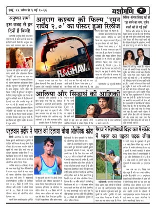 77777cegbyeF&, 26 DeØewue mes 2 ceF& 2016
Deeef}Ùee Deewj efmeæeLe& keâer DeeefMekeâer
Deveg<keâe Mecee&
Fme kepen mes Fve
efoveesb nwb efyepeer!
DeefYeves$eer Deveg<keâe Mecee& Skeâ meeLe
leerve efHeâuceesb cesb keâece keâjves keâer kepen mes
Fveefoveesb keâeHeâer efyepeer nwb~ Deveg<keâe Skeâ
lejHeâ peneb me}ceeve Keeve kesâ meeLe
'meguleeve' keâer Metefšbie keâj jner nwb~ otmejer
lejHeâ Deheveer nesce heÇes[keäMeve efHeâuce
'efHeâ}êewjer' keâer heškeâLee hej keâece keâj
jner nwb~' meguleeve cesb Deveg<keâe nefjÙeeCee
keâer ceefn}e hen}keeve keâe efkeâjoej efveYee
jner nwb~ ‘meguleeve' keâer Metefšbie hetjer nesves
kesâ yeeo Deveg<keâe, keâjCe peewnj keâer
efHeâuce ‘S efo} nw cegefMkeâ}' keâer Metefšbie
kesâ ef}S peÙehegj hengbÛeer~ Fme efHeâuce keâer
Metefšbie DeeefKejer ÛejCe cesb nw~ efHeâuce cesb
SsMkeÙee& jeÙe Deewj jCeyeerj keâhetj Yeer
keâece keâj jns nwb~ Deehekeâes yelee osb efkeâ
Deveg<keâe Deheveer nesce heÇes[keäMeve efHeâuce
'efHeâ}êewjer' keâer heškeâLee hej Yeer keâece
keâj jner nwb~ Ùen efHeâuce hebpeeyeer keâ}ekeâej
o}peerle oesmeebPe Deewj metjpe Mecee& nwb~
Fme efHeâuce keâer Metefšbie DeheÇw} kesâ ceOÙe
cesb Meg™ nesieer~
Devegjeie keâMÙehe keâer efHeâuce ‘jceve
jeIeke 2.0' keâe heesmšj ngDee efj}erpe
efjeflekeâ-keâbievee efkekeeo venerb }s
jne Leceves keâe veece, megpewve
yeÛÛeesb keâes }s ieF& legkeâer&
efjeflekeâ Deewj keâbievee kesâ yeerÛe keâe
efkekeeo yeÌ{lee pee jne nw~ Ssmes cesb efjeflekeâ
keâer hetke& helveer megpewve Deheves yeÛÛeesb efjneve
Deewj efjoeve keâes }skeâj legkeâer& Ûe}erb ieF&
nwb~ ceeref[Ùee efjheesšdme& kesâ cegleeefyekeâ, yeÛÛeesb
keâes cegbyeF& mes otj }s peeves kesâ heerÚs Fme
efkekeeo mes Gvnsb otj jKevee nw~ ceeref[Ùee
cesb Dee jner Keyejesb cesb keâne pee jne nw efkeâ
megpewve keâe heefjkeej Gvekeâer yenve efmeceesve
Deewj ceelee-efhelee meYeer efHeâjespe Deewj
pejerve keâer Meeoer keâer 50keerb mee}efiejn
keâes mesef}yeÇsš keâjves kesâ ef}S legkeâer& hengbÛes
ngS nwb~ Gvekeâes Dee@ve}eFve efkeMe keâjles
ngS megpewve ves keâne Lee efkeâ cecceer-heehee
keâes Meeoer keâer ieesu[ve Sefvekejmejer yengle-
yengle cegyeejkeâ nes~ Deeies Gvnesbves ef}Kee
efkeâ ken yesno KegMeefkeâmcele nwb, efpevekesâ
heeme ken oesveesb nwb~ megpewve ves FbmšeieÇece
hej yeÛÛeesb kesâ meeLe lemkeerjsb Yeer MesÙej keâer
nwb~ Fve lemkeerjesb cesb ‘neš&cee@vmšme&' keâwhMeve
efoÙee ieÙee nw~ ieewj nw efkeâ efjeflekeâ Deewj
keâbievee kesâ yeerÛe }byes keòeâ mes efkekeeo
Ûe} jne nw~ Fmemes hen}s keâbnvee ves
Deheves F&ces} nwkeâ nesves keâer efMekeâeÙele
keâer Leer~ Fmekesâ yeeo keâne ieÙee efkeâ
keâbievee kesâ F&ces} nwkeâ nesves keâer yeele cesb
keâesF& meÛÛeeF& venerb nw~
Devegjeie keâMÙehe Skeâ yeej efHeâj
LeÇer}j efHeâuce keâes }skeâj DeeS nwb. Devegjeie
keâMÙehe Deewj vekeepegöerve efmeefökeâer keâer
peesÌ[er Skeâ yeej efHeâj yeÌ[s hejos hej vepej
Deeves kee}er nw. efHeâuce 'jceve jeIeke 2.0'
keâe heesmšj peejer keâj efoÙee ieÙee nw. Ùen
efHeâuce Úesšs yepeš keâer efHeâuce nw.
meescekeej keâes Fme efHeâuce keâe Skeâ
heesmšj meesMe} ceeref[Ùee hej peejer
efkeâÙee ieÙee. Devegjeie keâMÙehe ves efšdkešj
hej Fme heesmšj keâes peejer efkeâÙee.
efHeâuce ‘jceve jeIeke 2.0' kesâ
heesmšj cesb vekeepe peyejomle }gkeâ cesb
vepej DeeS nwb. Fme efHeâuce cesb vekeepegöerve
efmeefökeâer Deewj efkekeâer keâewMe} cegKÙe
efkeâjoejesb cesb nwb. efHeâuce keâer keâneveer
meerefjÙe} efkeâ}j jceve jeIeke hej
DeeOeeefjle nw, efpemeves 1960 kesâ
meceÙe cesb Skeâ kesâ yeeo Skeâ keâF& ce[&j
efkeâS Les. Ùen cegbyeF& mes Dee@hejsš efkeâÙee
keâjlee Lee Deewj ce[&j kesâ De}ekee Yeer
keâF& ›eâeFce cesb Fmekesâ neLe yeleeS peeles
nwb.
Ùen efHeâuce 24 petve keâes efj}erpe
nesieer.
DeeefMekeâer Deewj DeeefMekeâer 2 kesâ
yeerÛe keâeHeâer }byee iewhe Lee, }sefkeâve
DeeefMekeâer 3 peuoer ner yeveeF& peeSieer~
Fme efHeâuce keâer mšej keâemš keâes }skeâj
keâeHeâer kegâÚ keâne pee Ûegkeâe nw Deewj
Deye }ieYeie leÙe nes ieÙee nw efkeâ
efmeæeLe& ceunes$ee Deewj Deeef}Ùee Yeó
DeeefMekeâer 3 kesâ }er[ keâ}ekeâej nesbies~
ne}ebefkeâ efHeâuce kesâ efvecee&lee cegkesâMe
efoveesb cesb Fme yeele keâer Iees<eCee nesieer
keäÙeesbefkeâ efmeæeLe& ves mebkesâle efoÙee nw efkeâ
kes Deeef}Ùee Yeó kesâ meeLe DeeefMekeâer
3 keâjves kee}s nwb~
cewjepevesefveMeevesyeepeerefkeMkekeâhecesbmkeâerš
cesb Yeejle keâe hen}e heokeâ peerlee
veF& efouueer: YeejleerÙe efveMeevesyeepe
cewjepe Denceo Keeve ves efjÙees efo efpevesefjÙees
cesb Ûe} jns DeeF&SmeSmeSHeâ efkeMke
keâhe cesb Meeveoej Meg™Deele keâjles ngS
heg®<eesb kesâ mkeâerš štvee&cesbš cesb jpele
heokeâ peerlee~ efkeMke keâhe cesb mkeâerš cesb
Yeejle keâe Ùen hen}e heokeâ nw~ cewjepe
ves mkeCe& heokeâ kesâ cegkeâeye}s cesb kegâ}
14 mkeâesj efkeâÙee }sefkeâve Metš DeeHeâ cesb
mkeer[ve kesâ ceekeâ&me mkesvemeve mes nej ieS
~ Fš}er kesâ leceejes keâemeebões ves keâebmÙe
heokeâ peerlee~ cewjepe ves keäkee}erHeâeFbie cesb
122 Deewj mesceerHeâeFve} cesb 16 cesb mes
15 Debkeâ yeveeÙes Les~ mkeCe& heokeâ kesâ
cegkeâeye}s cesb Gvekeâe mkeâesj 14 heême Skeâ
jne~
Deye lekeâ ken 26 efkeMke keâhe
Kes} Ûegkesâ nwb Deewj Ùen Gvekeâe meke&ßes…
heÇoMe&ve nw~ Gvnesbves 2010 je<š^ceb[}
efveMeevesyeepeer ÛewefcheÙeveefMehe cesb šerce keie&
cesb mkeCe& heokeâ peerlee Lee~ Fme mee} ken
Dees}befhekeâ keâesše neefme} keâjves kee}s
Yeejle kesâ hen}s mkeâerš efveMeevesyeepe Yeer
yeves~ Gvnesbves Fš}er kesâ }esveelees cesb
DeeF&SmeSmeSHeâ Meešieve efkeMke keâhe cesb
Ú"s mLeeve hej jnkeâj Dees}befhekeâ kesâ
ef}Ùes keäkee}erHeâeF& efkeâÙee Lee ~
hen}keeve meboerhe ves Yeejle keâes efo}eÙee ÛeewLee Dees}befhekeâ keâesšeefjÙees Dees}befhekeâ kesâ ef}S hen}s
efkeMke kegâMleer keäkeeef}HeâeFbie štvee&cesbš cesb
oes efove keâer efvejeMee kesâ yeeo leermejs efove
jefkekeej keâes Gme meceÙe YeejleerÙe Kesces cesb
KegMeer keâer }nj oewÌ[ ieÙeer peye HeâÇer
mšeF} hen}keeve meboerhe leescej ves 57
efkeâ}esieÇece kepeve keie& cesb leermeje mLeeve
neefme} keâjves kesâ meeLe Yeejle keâes ÛeewLee
Dees}befhekeâ keâesše efo}e efoÙee~
vejefmebn Ùeeoke (74 efkeâieÇe) ves iele
ke<e& }eme kesieme cesb ngF& efkeMke ÛewbefheÙeveefMehe
cesb keâebmÙe heokeâ peerleves kesâ meeLe Yeejle
keâes hen}e Dees}befhekeâ keâesše efo}eÙee
Lee~ Fme ke<e& ne} cesb SefMeÙeeF&
keäkeeef}efHeâkesâMeve štvee&cesbš cesb ÙeesiesMkej
olle ves 65 efkeâieÇe cesb mkeCe& heokeâ
peerlekeâj Deewj njoerhe ves ieÇerkeâes jesceve
keie& kesâ 98 efkeâieÇe cesb jpele heokeâ
peerlekeâj Yeejle keâes Dees}befhekeâ keâesše
efo}eÙee Lee~
hen}s efkeMke keäkeeef}HeâeFbie štvee&cesbš
cesb Meg®Deeleer oes efove cesb ieÇerkeâes jesceve
hen}keeveesb Deewj ceefn}e hen}keeveesb ves
Keemee efvejeMe efkeâÙee }sefkeâve HeâÇer mšeF}
hen}keeve nefjÙeeCee kesâ meesveerhele kesâ
meboerhe leescej ves 57 efkeâieÇe keie& cesb
leermeje mLeeve neefme} keâj Yeejle keâes
Skeâ Deewj keâesše efo}e efoÙee~ Fme štvee&cesbš
cesb oesveesb HeâeFveef}mš Deewj keâebmÙe heokeâ
efkepesleeDeesb kesâ yeerÛe cegkeâeye}s kesâ efkepeslee
keâes Dees}befhekeâ keâesše efce}vee Lee~
meboerhe kesâ keäkee}erHeâeF& keâjves hej KegMeer
kÙeòeâ keâjles ngS õesCeeÛeeÙe& Dekee@[er& kegâMleer
ieg® ceneye}er melehee} ves keâne, Ùen yeÌ[er
DeÛÚer yeele nw efkeâ efpeve leerve kepeve keiee&sb
57, 65 Deewj 74 efkeâieÇe cesb ncesb Dees}befhekeâ
cesb meyemes pÙeeoe heokeâ keâer Gcceero nw, Gvecesb
Yeejle keâes Dees}befhekeâ keâesše efce} Ûegkesâ nwb~ Ùes
kepeve keie& ncesMee nceejer leekeâle jns nwb Deewj
efheÚ}s oes Dees}befhekeâ cesb nceves Ssmes ner kepeve
keiee&sb cesb heokeâ peerles nwb~ cewb meboerhe keâes Dees}befhekeâ
keâesše neefme} keâjves kesâ ef}S yeOeeF& oslee ntb
efpevnesbves osMe keâes ÛeewLee Dees}befhekeâ efškeâš
efo}eÙee nw~ 24 ke<eer&Ùe meboerhe ves S}skeäpesvõg
efÛejleesDeemee keâes 10-0 mes njekeâj keâebmÙe
heokeâ Deheves veece efkeâÙee Deewj efjÙees Dees}befhekeâ
kesâ ef}S keäkee}erHeâeF& keâjves kee}s osMe kesâ
ÛeewLes hen}keeve yeve ieS~ Gvnesbves efjÙees Dees}befhekeâ
kesâ 57 efkeâieÇe keâer HeâÇermšeF} kegâMleer cesb
keâesše neefme} efkeâÙee~
Yeó keâe keânvee
nw efkeâ DeYeer
kegâÚ leÙe venerb
ngDee nw,
}sefkeâve met$eesb
keâe keânvee nw
efkeâ Deeves kee}s
 