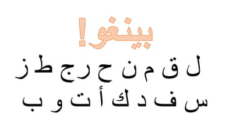 ‫ز‬ ‫ط‬ ‫رج‬ ‫ح‬ ‫ن‬ ‫م‬ ‫ق‬ ‫ل‬
‫ب‬ ‫و‬ ‫ت‬ ‫أ‬ ‫ك‬ ‫د‬ ‫ف‬ ‫س‬
 