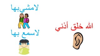 ‫خلق‬ ‫هللا‬‫أذني‬
‫بها‬ ‫السمعĬ
‫المشي‬‫بها‬
 