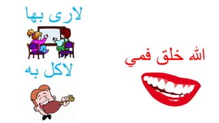 ‫خلق‬ ‫هللا‬‫فمي‬
‫الرى‬‫بها‬
‫به‬ ‫اʤلĬ
 