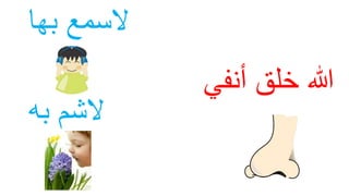 ‫أنفي‬ ‫خلق‬ ‫هللا‬
‫السمعĬ‫بها‬
‫به‬ ‫الشمĬ
 