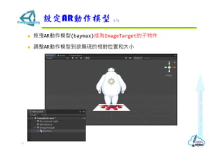 ? ҷARģ(baymax)ɞImageTarget
? {ARģ͵@FλúʹС
OARģ 3/5
13
 