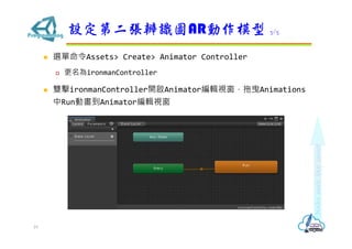 ? xAssets> Create> Animator Controller
? ironmanController
? pironmanController_Animator݋ҕҷAnimations
RunӮAnimator݋ҕ
OڶRDARģ 3/5
19
 
