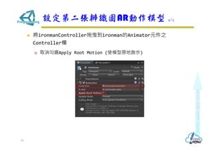 ? ironmanControllerҷironmanAnimatorԪ֮
Controller
? ȡxApply Root Motion (ʹģԭܲ)
OڶRDARģ 4/5
20
 
