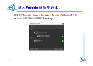 ? xAssets> Import Package> Custom Package
VuforiabdYώpackage
VuforiaYώ 1/2
8
 
