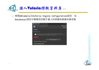 ? zҕARCamera֮Vuforia Engine CofigurationO
DatabasesĿБŜıRYώQ
VuforiaYώ 2/2
9
 