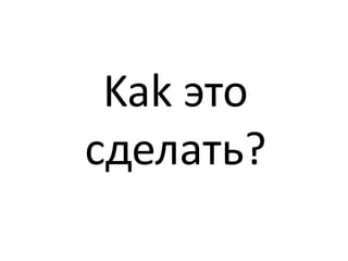 Kak это
сделать?
 