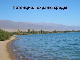 Потенциал охраны среды
 