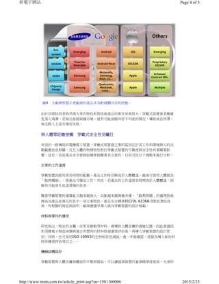 由於早期採用者與早期大眾的特性和對技術產品的要求差異很大，穿戴式裝置業者應避
免落入鴻溝，若無法銜接兩種市場，就有可能面臨叫好不叫座的情況，導致成長停滯，
無法跨入主流市場而失敗。
與人體零距離接觸 穿戴式安全性受矚目
有別於一般傳統的電機電子裝置，穿戴式裝置最主要的區別在於其工作的環境與人的活
動範圍息息相關。況且人體的物理特性對於穿戴式裝置的可靠度與安全性有著顯著影
響，這也一直是產品安全發展組織要提醒業者注意的。目前可從以下幾點來進行分析：
正常的工作溫度
穿戴裝置因使用者長時間的配戴，產品工作時若略高於人體體溫，廠商可借用人體做為
「散熱機制」，使產品可穩定工作；然而，若產品的工作溫度長時間高於人體體溫，則
極有可能發生低溫燙傷的危害。
隨著穿戴裝置的運算能力越來越強大，功能越來越複雜多樣，「散熱問題」的處理技術
將成為產品差異化的其中一項主要特性。產品安全標準IEC/UL 62368-1對此潛在危
害，有相關的規定與說明，廠商應儘早導入做為穿戴裝置的設計規範。
材料與零件的選用
研究指出，特定的金屬、皮革及樹脂等材料，會導致人體皮膚的過敏反應。因此資通訊
和消費電子製造商應將過去所慣用的材料經過審慎評估後，再導入穿戴裝置的設計使
用。同時，也可採用ISO 10993的生物相容性測試，進一步做確認，或做為導入新的材
料供應商評估項目之一。
機械結構設計
穿戴裝置與人體皮膚接觸面的平整與服貼，可以讓感測裝置的量測精準度提高，光滑的
圖4 大廠牌智慧手表廠商的產品多為軟硬體共存的狀態。
Page 4 of 5新電子網站
2015/2/25http://www.mem.com.tw/article_print.asp?sn=1501160006
 