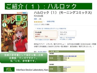 06/13/2025 Interface Device Laboratory, Kanazawa University http://ifdl.jp/
ご紹介（１）：ハルロック
授業の参考書として指定＆購入依頼
図書館「マンガですか？」
私「いえ、参考書です」
 