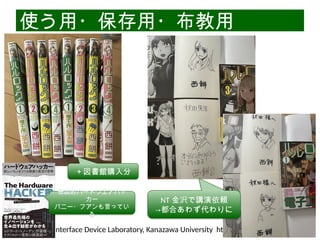 06/13/2025 Interface Device Laboratory, Kanazawa University http://ifdl.jp/
使う用・保存用・布教用
＋図書館購入分
NT 金沢で講演依頼
→都合あわず代わりに
伝説的ハードウエアハッ
カー
バニー・フアンも言ってい
る
 