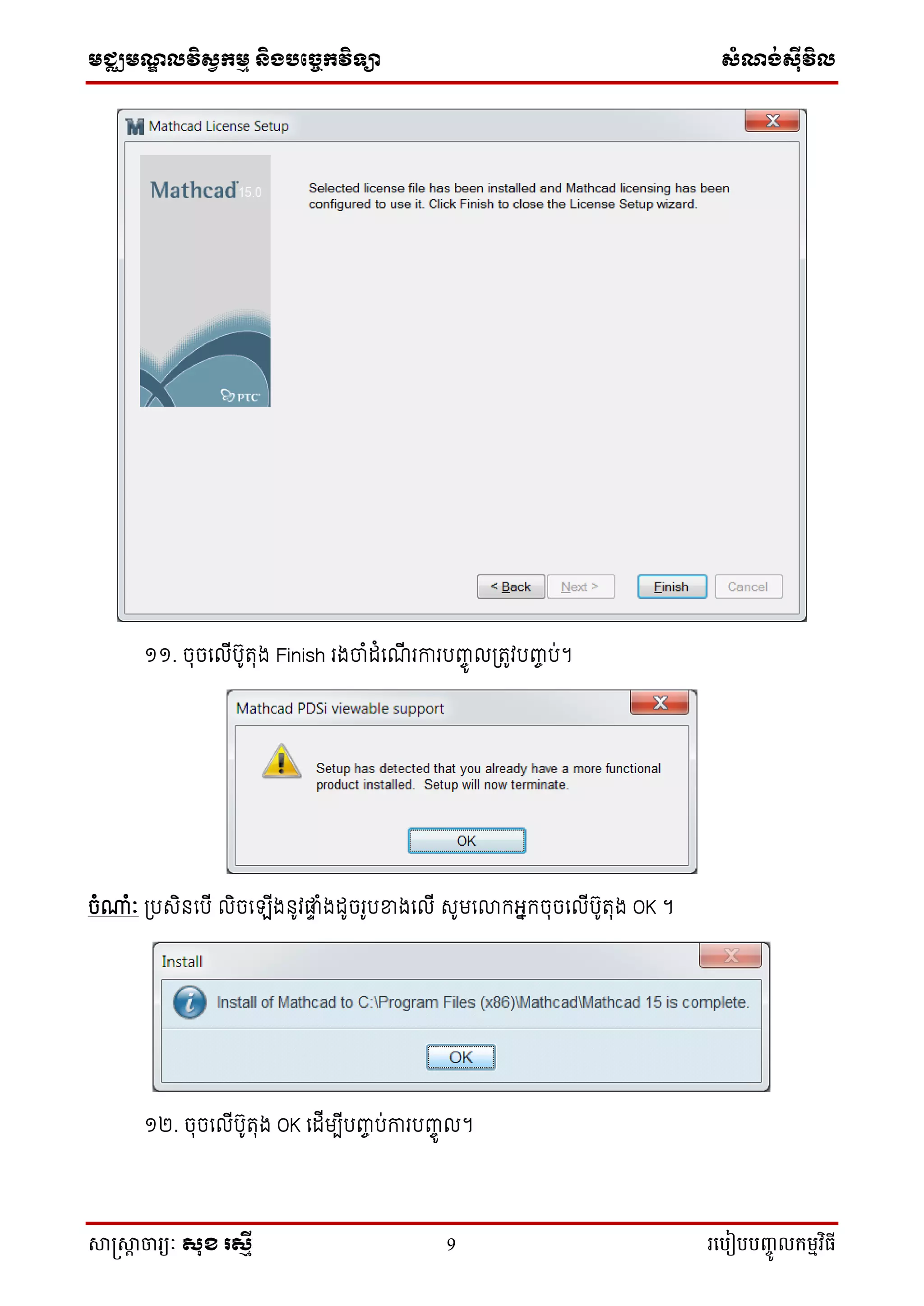 មជ្ឈមណ្ឌលវិស្វកមម និងបច្ចេកវិទ្្ា ស្ំណ្ង់ស្៊ីវិល
សាស្រ្សាា ចារ្យៈ សុខ រសមី 9 រ្បបៀបបញ្ចូ លកម្មវិធី
១១. ចុចទលីបូរុង Finish រងចំដំទ ី រការបញ្ចូ លត្រូវបញ្ចប់។
ចំណាំៈ ត្បរិនទបី លិចទ ីងនូវផ្ទ ំងដូចរូបខាងទលី រូមទោកអ្នកចុចទលីបូរុង OK ។
១២. ចុចទលីបូរុង OK ទដីមបីបញ្ចប់ការបញ្ចូ ល។
 