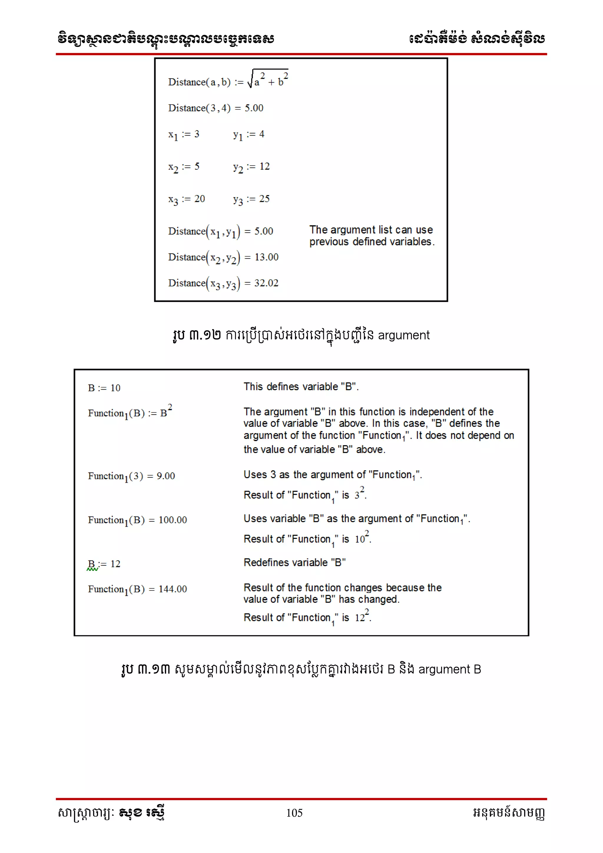 វិទ្្ាស្ថានជាតិបណ្តុះបណ្តាលបច្ចេកច្ទ្ស ច្េប៉ាតឺម៉ង់ សំណង់ស៊ីវិល
សាស្រ្សាា ចារ្យៈ សុខ រសមី 105 អនុគមន៍សាមញ្ញ
រូប ៣.១២ ការនស្របីស្រាស់អនែរនៅក្នុងបញ្ជីន argument
រូប ៣.១៣ សូមសមាា ល់នមីល ូវភាពខ្ុសណបលក្ោន រវាងអនែរ B ិង argument B
 