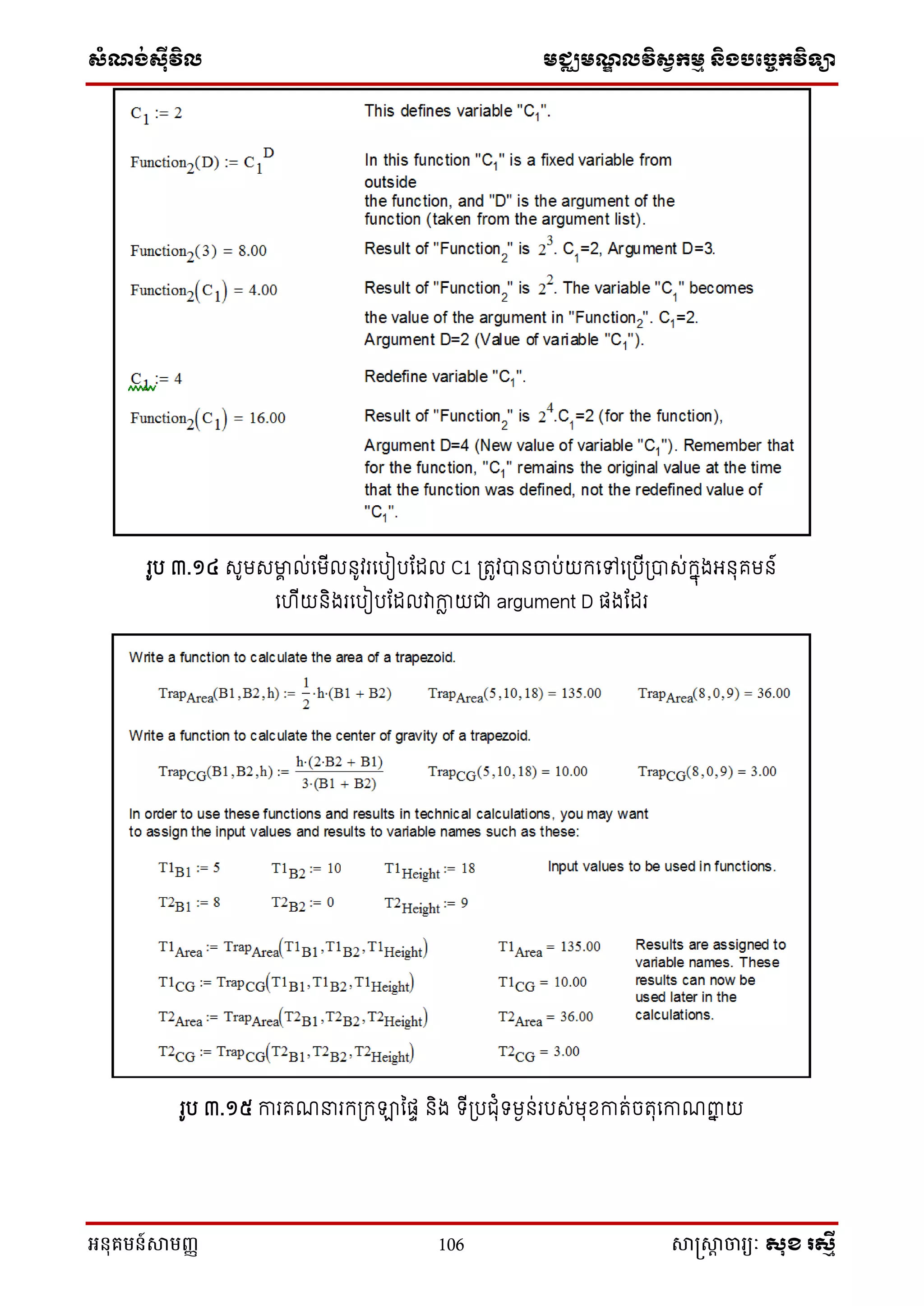 សំណង់ស៊ីវិល មជ្ឈមណឌលវិសវកមម និងបច្ចេកវិទ្្ា
អនុគមន៍សាមញ្ញ 106 សាស្រ្សាា ចារ្យៈ សុខ រសមី
រូប ៣.១៤ សូមសមាា ល់នមីល ូវរនបៀបណែល C1 ស្រតូវា ចាប់យក្នៅនស្របីស្រាស់ក្នុងអ ុគម ៍
ន ីយ ិងរនបៀបណែលវាកាល យជា argument D ផងណែរ
រូប ៣.១៥ ការគែនរក្ស្រក្ឡានផា ិង ទ្ីស្របជុំទ្មង ់របស់មុខ្កាត់ចតុនកាែពាន យ
 