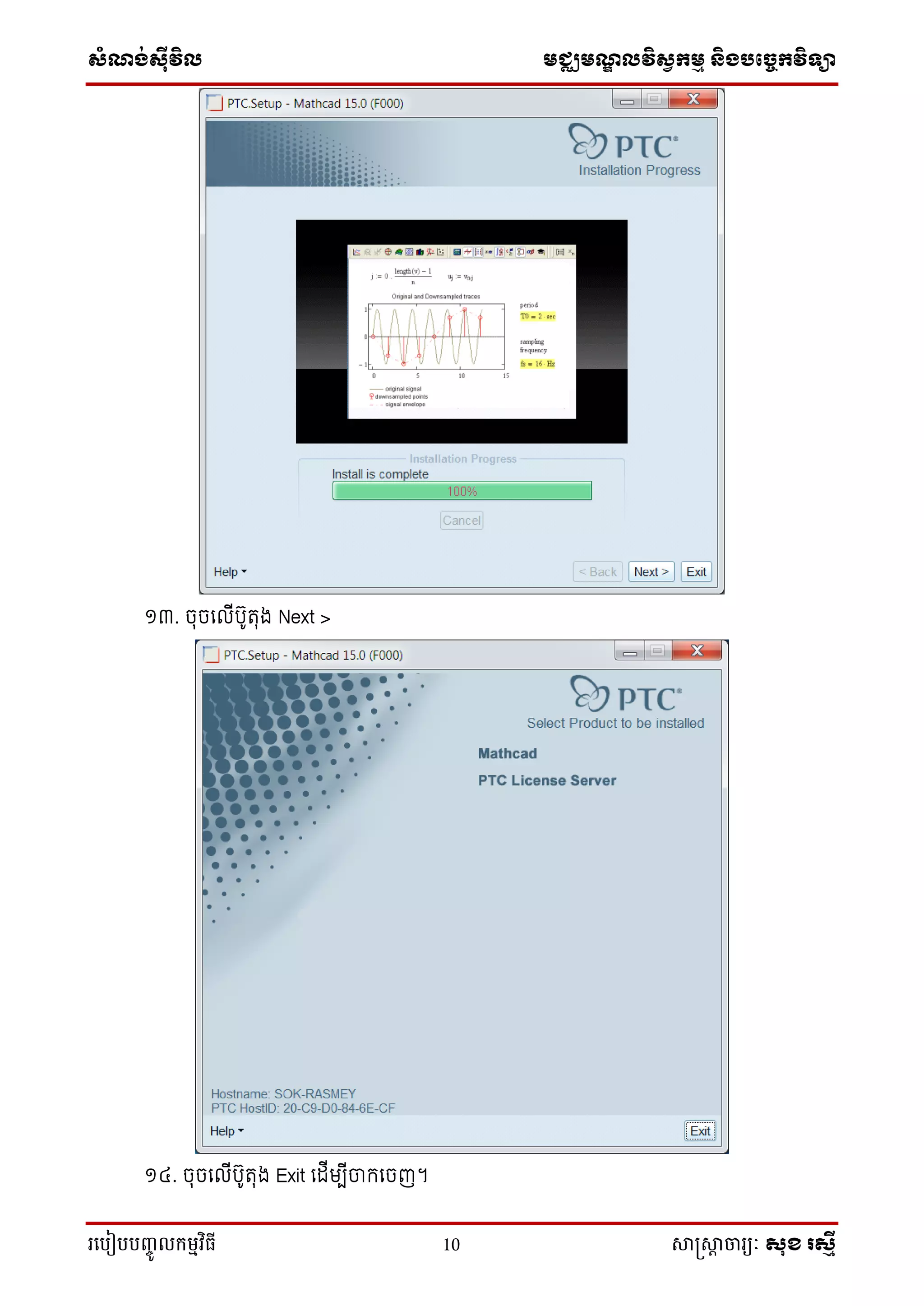 ស្ំណ្ង់ស្៊ីវិល មជ្ឈមណ្ឌលវិស្វកមម និងបច្ចេកវិទ្្ា
រ្បបៀបបញ្ចូ លកម្មវិធី 10 សាស្រ្សាា ចារ្យៈ សុខ រសមី
១៣. ចុចទលីបូរុង Next >
១៤. ចុចទលីបូរុង Exit ទដីមបីចកទចញ។
 