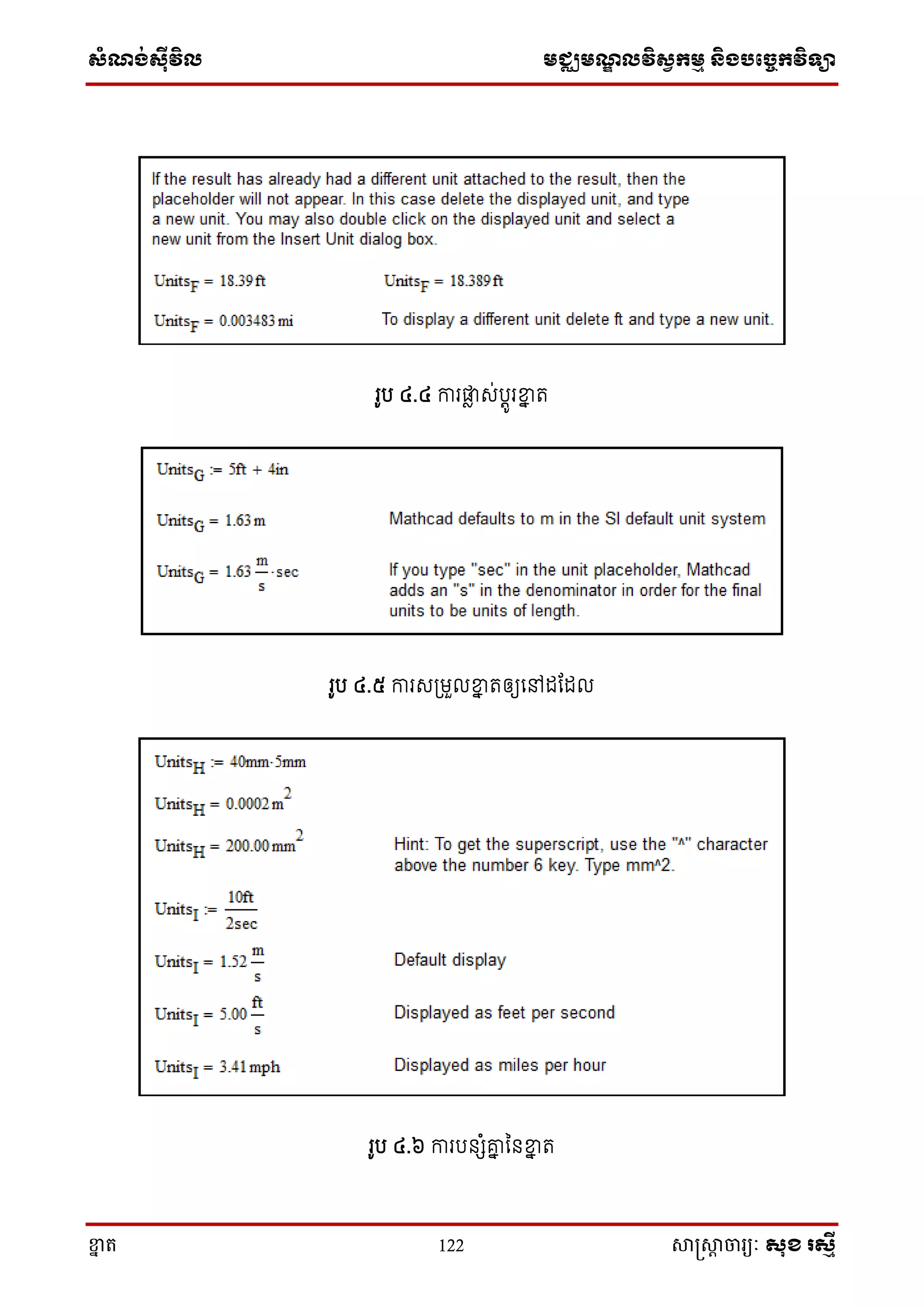 ស្ំណ្ង់ស្៊ីវិល មជ្ឈមណ្ឌលវិស្វកមម និងបច្ចេកវិទ្្ា
ខ្នា ត 122 សាស្រ្សាា ចារ្យៈ សុខ រសមី
រូប ៤.៤ ការផ្លា េ់បតូរខ្នន ត
រូប ៤.៥ ការេ្មួលខ្នន តឲ្យសៅដតដល
រូប ៤.៦ ការបនេំរន ននខ្នន ត
 