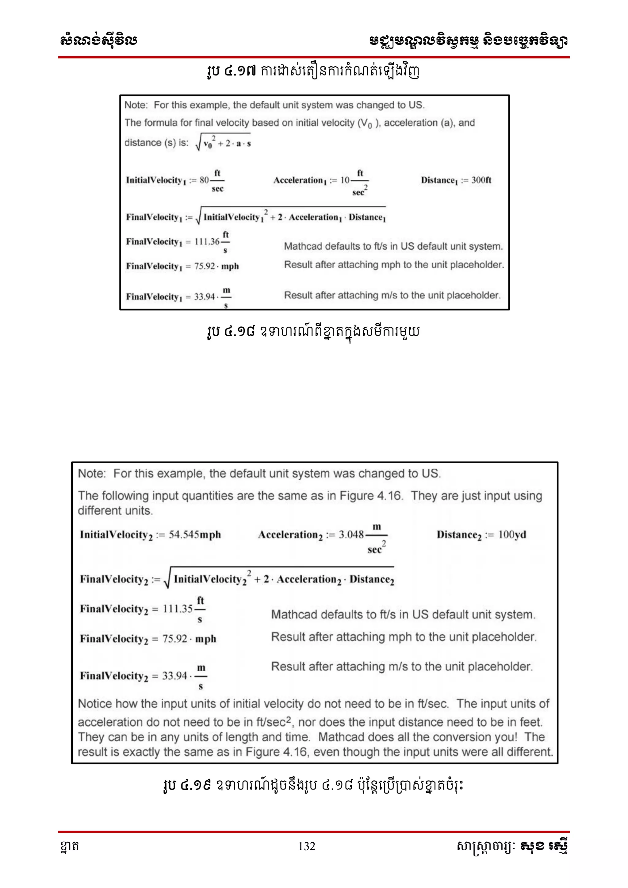 ស្ំណ្ង់ស្៊ីវិល មជ្ឈមណ្ឌលវិស្វកមម និងបច្ចេកវិទ្្ា
ខ្នា ត 132 សាស្រ្សាា ចារ្យៈ សុខ រសមី
រូប ៤.១៧ ការោេ់សតឿនការក្ំណត់ស ើងវ ិញ
រូប ៤.១៨ ឧទហរណ៍ ពើខ្នន តក្នុងេមើការមួយ
រូប ៤.១៩ ឧទហរណ៍ ដូចនឹងរូប ៤.១៨ បុតនតស្បើ្បាេ់ខ្នន តចំរុោះ
 
