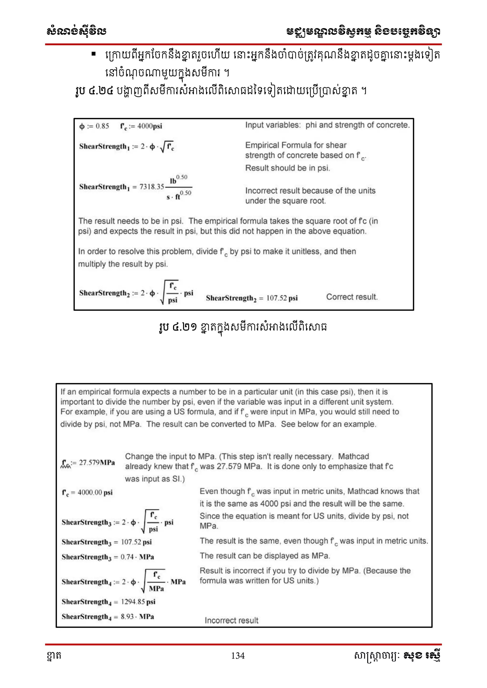 ស្ំណ្ង់ស្៊ីវិល មជ្ឈមណ្ឌលវិស្វកមម និងបច្ចេកវិទ្្ា
ខ្នា ត 134 សាស្រ្សាា ចារ្យៈ សុខ រសមី
 ស្កាយពើអ្នក្តចក្នឹងខ្នន តរួចសហើយ ស ោះអ្នក្នឹងចាំបាច់្តូវគុណនឹងខ្នន តដូចរន ស ោះមតងសទ្ៀត
សៅចំណុ ចោមួយក្នុងេមើការ ។
រូប ៤.២៤ បងាា ញពើេមើការេំអាងសលើពិសសាធដនទ្សទ្ៀតសោយស្បើ្បាេ់ខ្នន ត ។
រូប ៤.២១ ខ្នន តក្នុងេមើការេំអាងសលើពិសសាធ
 