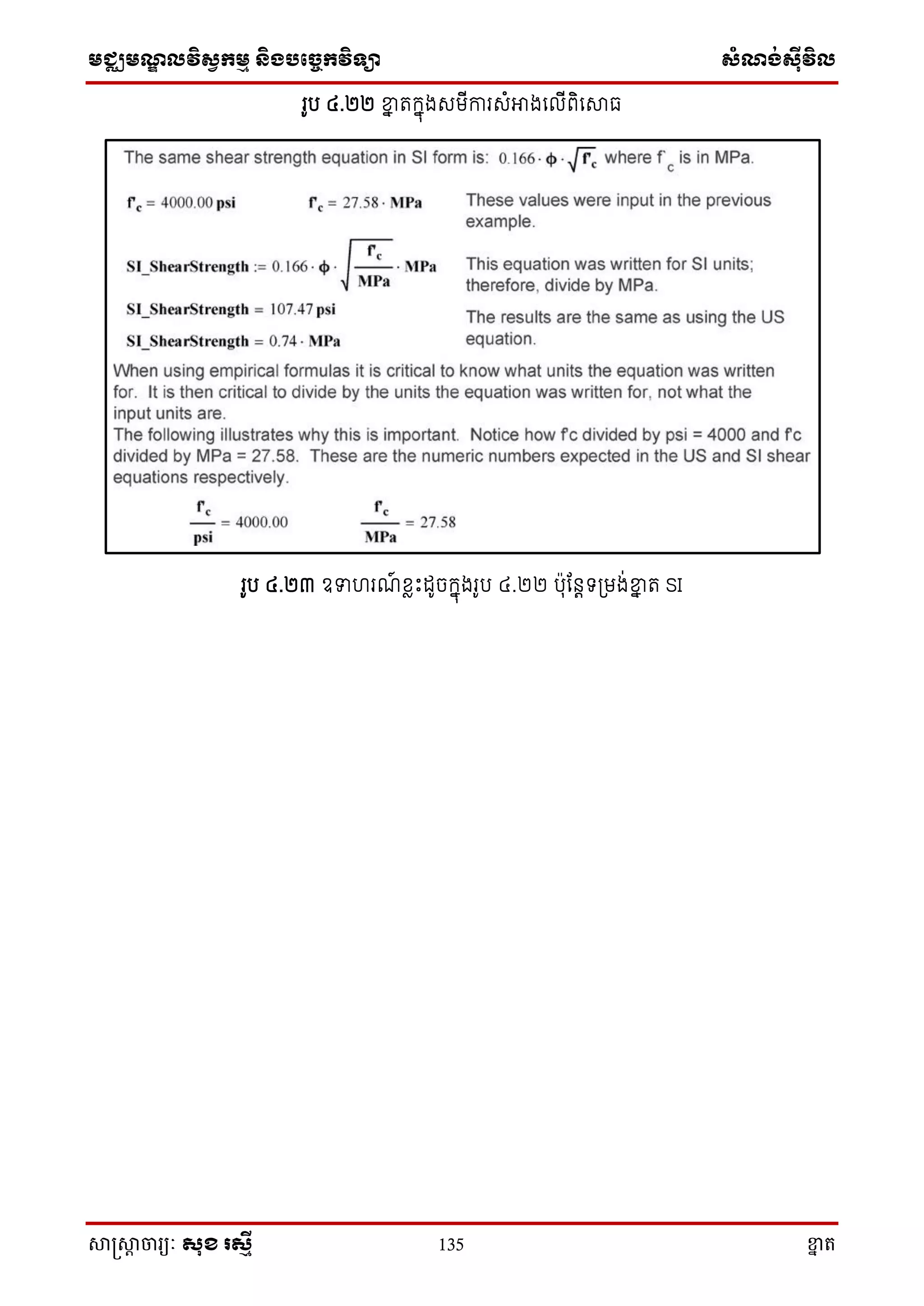 មជ្ឈមណ្ឌលវិស្វកមម និងបច្ចេកវិទ្្ា ស្ំណ្ង់ស្៊ីវិល
សាស្រ្សាា ចារ្យៈ សុខ រសមី 135 ខ្នា ត
រូប ៤.២២ ខ្នន តក្នុងេមើការេំអាងសលើពិសសាធ
រូប ៤.២៣ ឧទហរណ៍ ែាោះដូចក្នុងរូប ៤.២២ បុតនតទ្្មង់ខ្នន ត SI
 