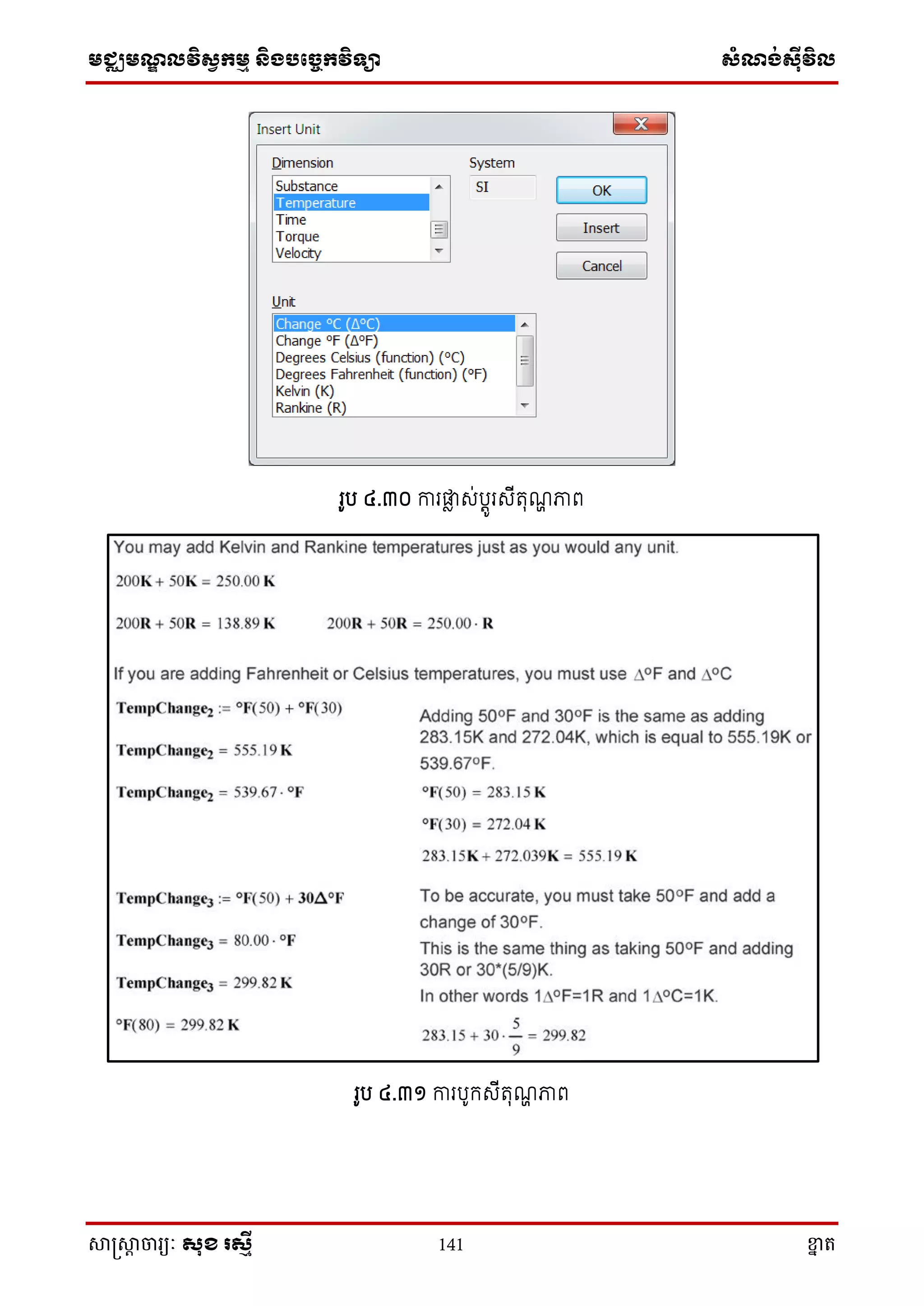 មជ្ឈមណ្ឌលវិស្វកមម និងបច្ចេកវិទ្្ា ស្ំណ្ង់ស្៊ីវិល
សាស្រ្សាា ចារ្យៈ សុខ រសមី 141 ខ្នា ត
រូប ៤.៣០ ការផ្លា េ់បតូរេើតុណា ភាព
រូប ៤.៣១ ការបូក្េើតុណា ភាព
 