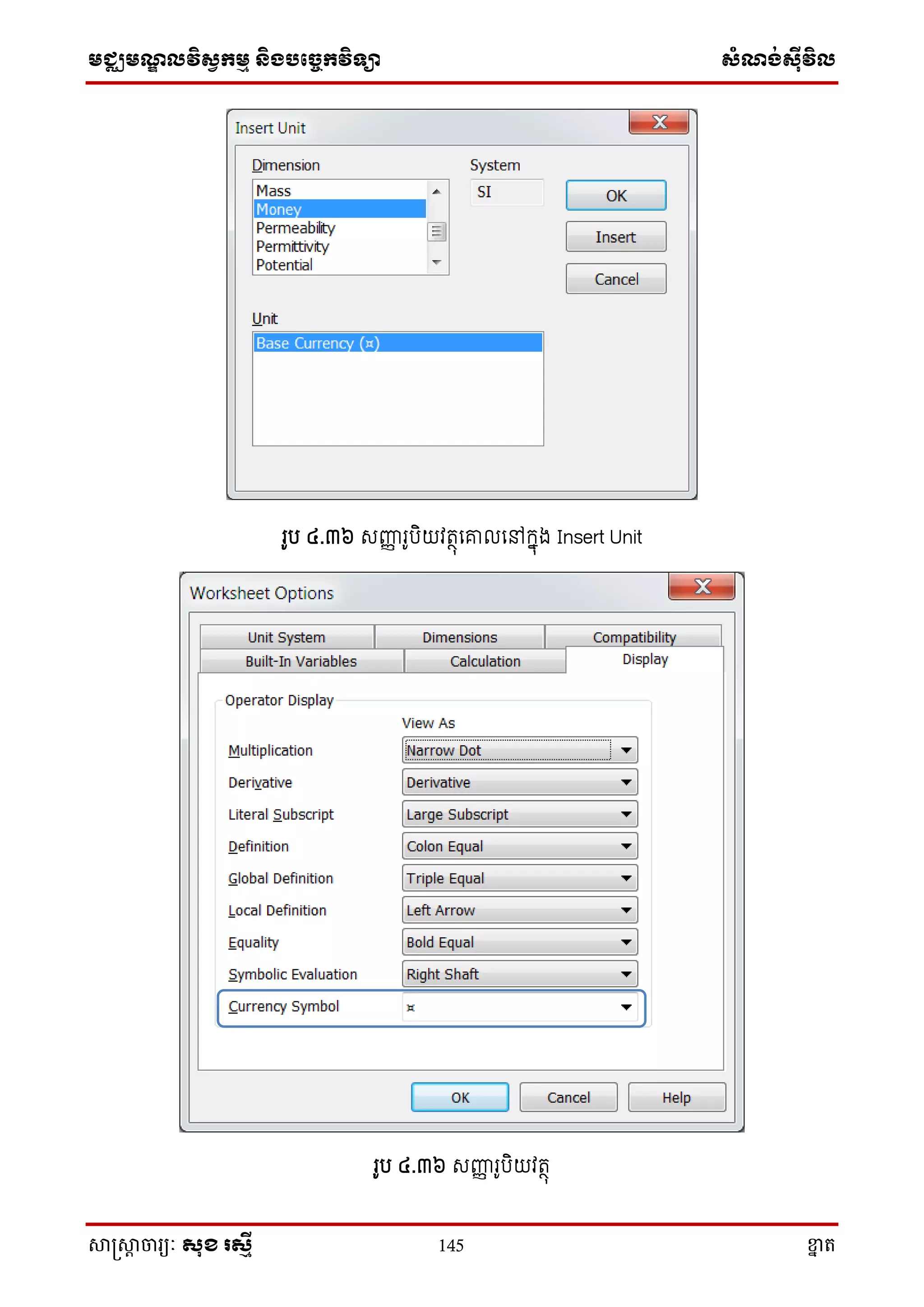 មជ្ឈមណ្ឌលវិស្វកមម និងបច្ចេកវិទ្្ា ស្ំណ្ង់ស្៊ីវិល
សាស្រ្សាា ចារ្យៈ សុខ រសមី 145 ខ្នា ត
រូប ៤.៣៦ េញ្ហញ រូបិយវតថុសរលសៅក្នុង Insert Unit
រូប ៤.៣៦ េញ្ហញ រូបិយវតថុ
 