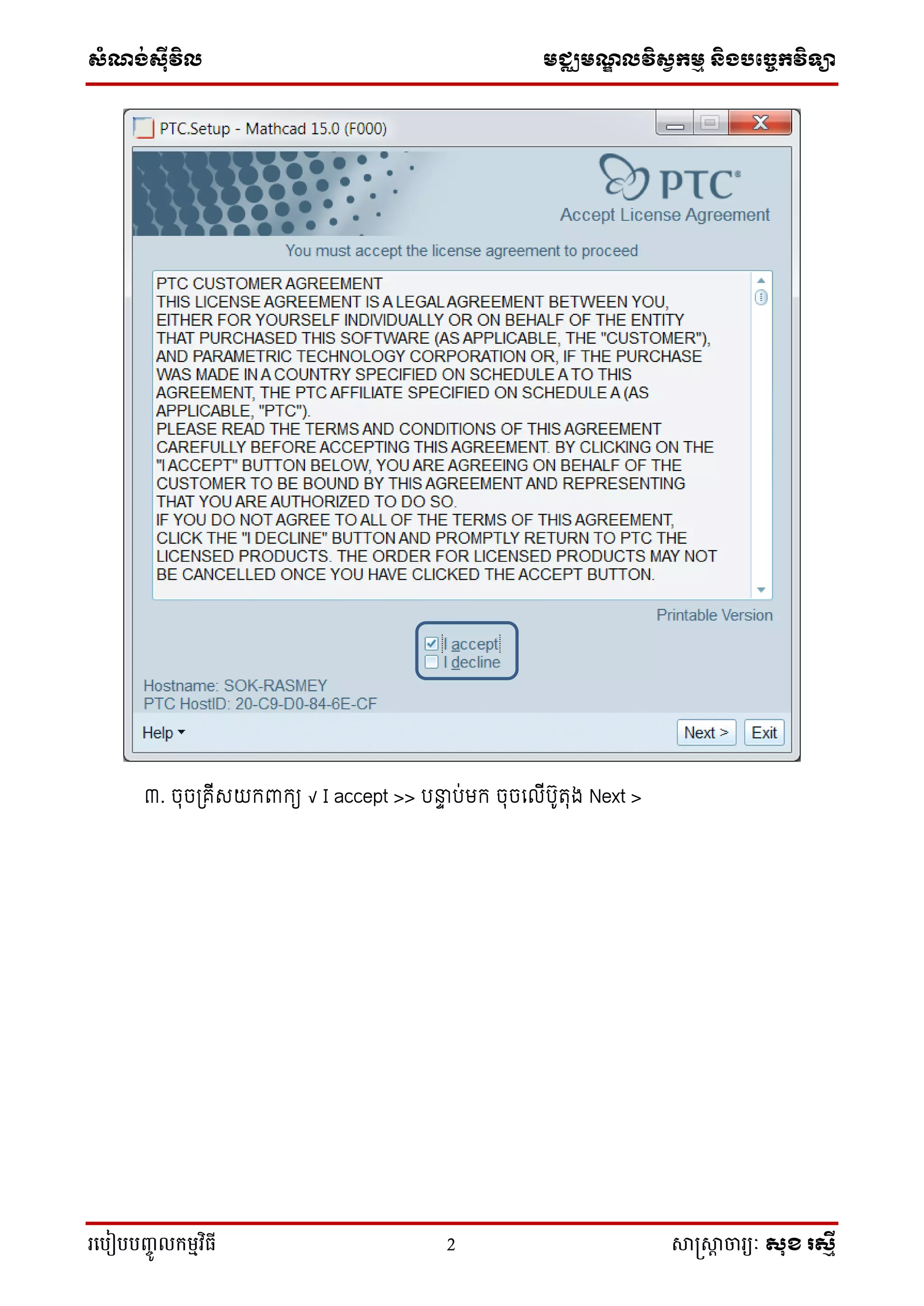 ស្ំណ្ង់ស្៊ីវិល មជ្ឈមណ្ឌលវិស្វកមម និងបច្ចេកវិទ្្ា
រ្បបៀបបញ្ចូ លកម្មវិធី 2 សាស្រ្សាា ចារ្យៈ សុខ រសមី
៣. ចុចត្រីរយកពាកយ √ I accept >> បន្ទទ ប់មក ចុចទលីបូរុង Next >
 