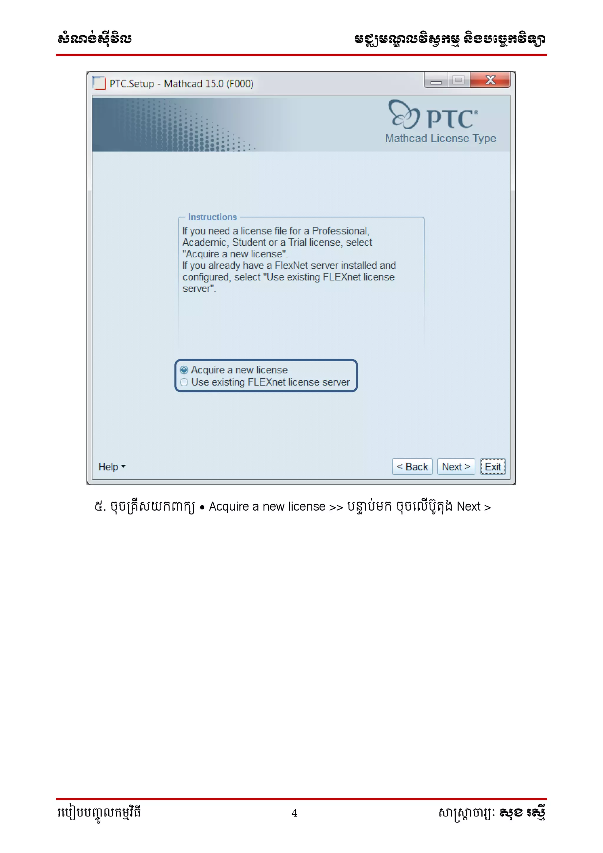 ស្ំណ្ង់ស្៊ីវិល មជ្ឈមណ្ឌលវិស្វកមម និងបច្ចេកវិទ្្ា
រ្បបៀបបញ្ចូ លកម្មវិធី 4 សាស្រ្សាា ចារ្យៈ សុខ រសមី
៥. ចុចត្រីរយកពាកយ • Acquire a new license >> បន្ទទ ប់មក ចុចទលីបូរុង Next >
 