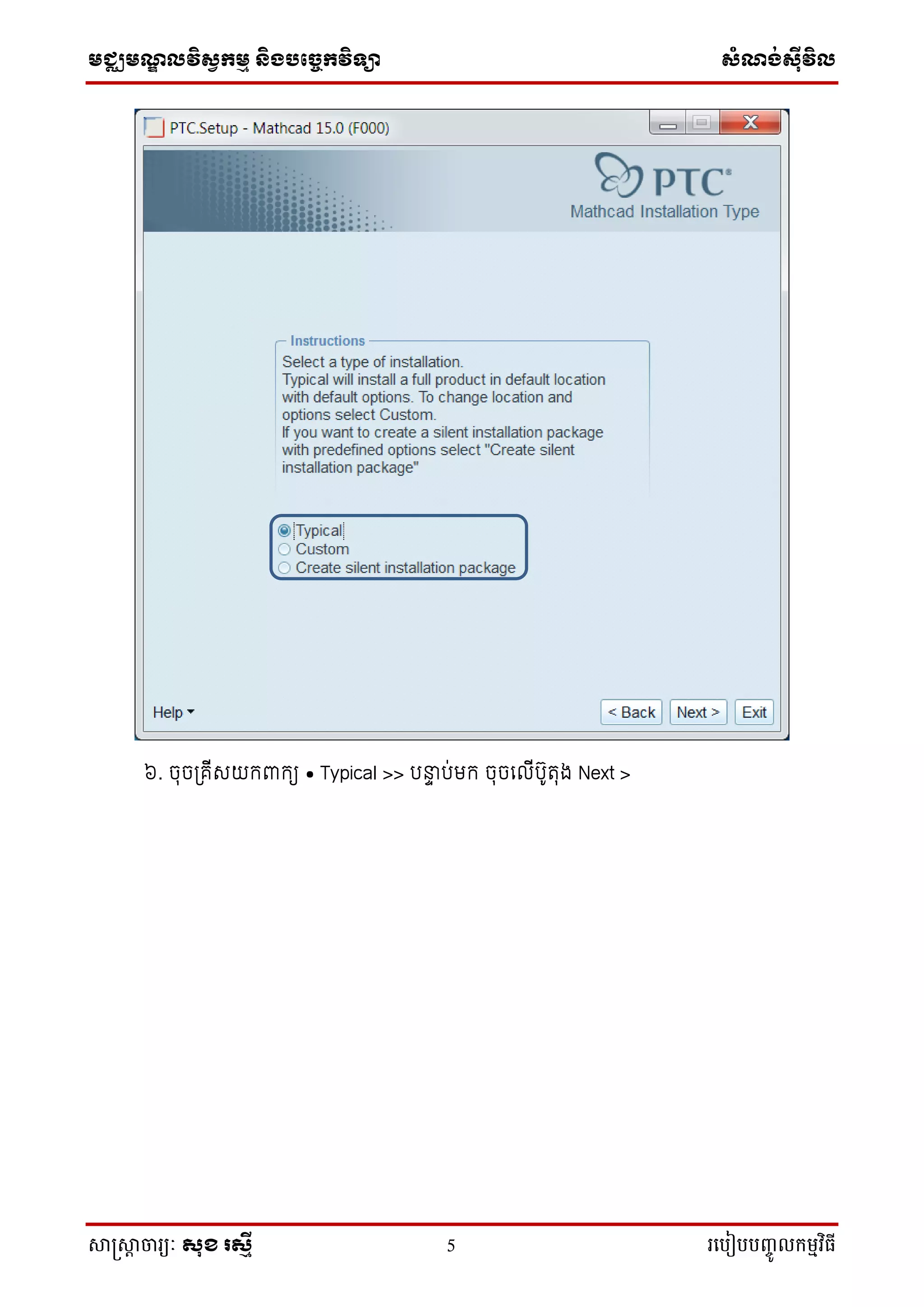 មជ្ឈមណ្ឌលវិស្វកមម និងបច្ចេកវិទ្្ា ស្ំណ្ង់ស្៊ីវិល
សាស្រ្សាា ចារ្យៈ សុខ រសមី 5 រ្បបៀបបញ្ចូ លកម្មវិធី
៦. ចុចត្រីរយកពាកយ • Typical >> បន្ទទ ប់មក ចុចទលីបូរុង Next >
 