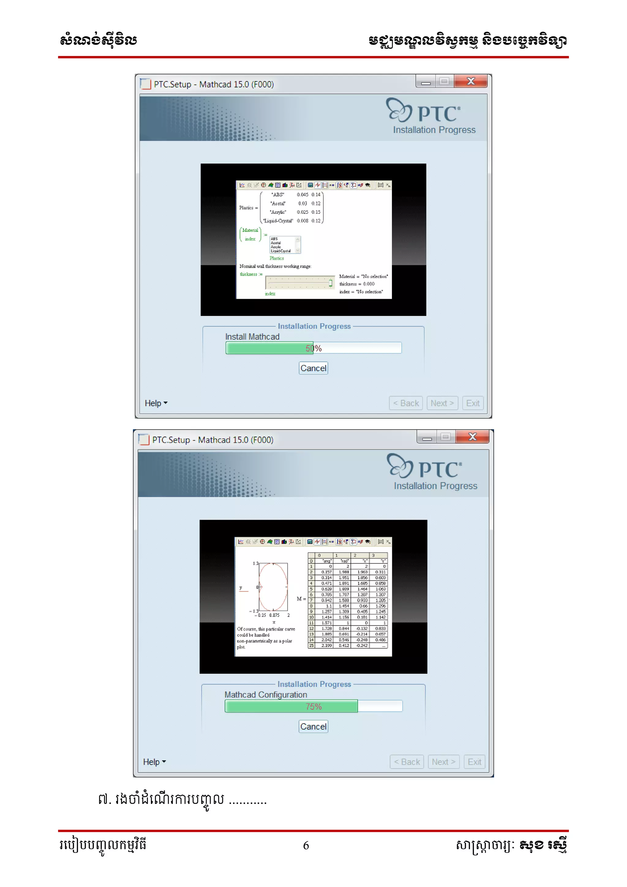 ស្ំណ្ង់ស្៊ីវិល មជ្ឈមណ្ឌលវិស្វកមម និងបច្ចេកវិទ្្ា
រ្បបៀបបញ្ចូ លកម្មវិធី 6 សាស្រ្សាា ចារ្យៈ សុខ រសមី
៧. រងចំដំទ ី រការបញ្ចូ ល ...........
 