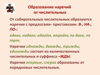 Образование наречий
от числительных
От собирательных числительных образуются
наречия с предлогами- приставками В-, НА-,
ПО...