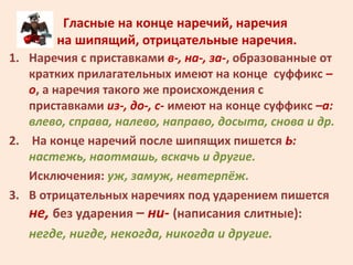Гласные на конце наречий, наречия
на шипящий, отрицательные наречия.
1. Наречия с приставками в-, на-, за-, образованные о...