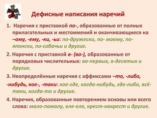 Дефисные написания наречий
1. Наречия с приставкой по-, образованные от полных
прилагательных и местоимений и оканчивающие...