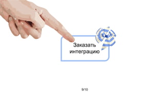9/10
Заказать
интеграцию
 