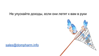 Не упускайте доходы, если они летят к вам в руки
sales@dompharm.info
 