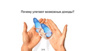 Почему улетают возможные доходы?
2/10
 