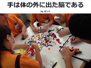 ⼿手は体の外に出た脳である  
by  カント
 
