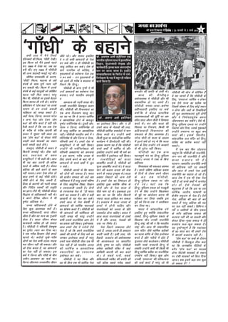 efoveebkeÀ ë 26 ¹ãŠÀÌãÀãè Ôãñ 3 ½ããÞãÃ   2012   5




^xk¡/kh* ds cgkus
     vHkh gky essa eSus fjpMZ
,fMucjks dh fQYe] ^xk¡/kh* ns[khA
bl fQYe dks eSaus blds igys
                                      thrs jgsA vkSj ’kk;n blfy,
                                      os u rks dHkh vketuksa ds usrk
                                      cu lds vkSj u gh xk¡/khth dk
                                                                             ¡ãù. ‚ãÔãØãÊã ‚ãÊããè ƒâ•ããèã¶ã¾ãÀ †‡ãŠ
                                                                                                                ä
                                                                             ¼ããÀ¦ããè¾ã ½ãìãÔÊã½ã Ôãã©ã ½ãò ƒÔÊãããä½ã‡ãŠ
                                                                                               ä
                                                                             ãäÌã´ã¶ã, Ôãì£ããÀÌããªãè ÊãñŒã‡ãŠ ‚ããõÀ
lu~ 1969 esa ns[kk Fkk] tc og         tknw gkfly dj ldsA ns’k ds             ‡ãŠã¾ãÃ‡ãŠ¦ããÃ Ööý ƒ¶ã‡ãŠã ‡ãŠã½ã ‚ãâ¦ãÀÀãÓ›Èã¾ã
                                                                                                                           è
cuh FkhA lu~ 1969 esa xk¡/khth        lkjs ukxfjd rks NksfM,] os             Ô¦ãÀ ¹ãÀ •ãã¶ãã •ãã¦ãã Öõý ƒ¶Öãò¶ãñ
dh tUe ’krkCnh eukbZ xbZ FkhA         eqlyekuksa ds loZekU; usrk rd          Ôãã½¹ãÆªããä‡ãŠ¾ã¦ãã ‡ãñŠ ãäÌãÀãñ£ã ½ãò £ã½ãÃ-
     lhfer le;kof/k ds dkj.k]         u cu lds & mu eqlyekuksa ds            ãä¶ãÀ¹ãñàã¦ãã ‡ãñŠ ¹ãàã ½ãò ºãÖì¦ã Öãè Ôããä‰ãŠ¾ã
Þxk¡/khÞ fQYEk] egkRek ds yacs        tks mrus gh xjhc o cngky Fks           ‡ãŠã¾ãÃ ãä‡ãŠ¾ãã Öõý
la?k"kZ ds lkFk iw.kZ U;k; ugha       ftrus fd fgUnwA
dj ldrh FkhA fQYe esa muds                 xk¡/khth ds vU; xq.kksa us Hkh
la?k"kZ ds dbZ igyqvksa dks visf{kr   mUgsa vketuksa dk loZekU; usrk                                                            detksj dh izxfr ds gkeh FksA          xk¡/khth dh lksp ls ifjfpr gSa
egRo ugha fey ldkA ijarq              cuk;kA mUgsa Hkkjrh; laLd`fr                                                                   vkt        dh     oS’ohd`r       os ;g tkurs gSa fd xk¡/khth ds
fQj Hkh] xk¡/khth ij blls csgrj       o                                                                                         vFkZO;oLFkk es xk¡/khth vkSj Hkh      fy,] ^jkejkT;* /kkfeZd u gksdj
fQYe ’kk;n gh cuh gksA dkaxzsl             vk/;kRe dh xgjh le> FkhA                                                             vizklafxd gks x, yxrs gSaA            ,d ,sls jkT; dk izrhd Fkk
vf/kos’ku esa Þgkse :yÞ ij muds       mudh jktuhfr fcydqy vyx                                                                   xk¡/khth eulk&okpk&deZ.kk             ftlesa ’kks"k.k ds fy, dksbZ LFkku
Hkk"k.k ls ge muds vlyh               FkhA xk¡/khth dh fopkj/kkjk dk                                                            vfgalkoknh blfy, jg lds               u gksxk vkSj tgk¡ ds fuokfl;ksa
O;fDrRo dks le> ldrs gSaA             ,d vU; fnypLi igyw FkkA                                                                   D;ks a f d os ds o y iz k Fkfed       dh ewy vko’;drk,a iwjh gksxha
tgk¡ usg:] ftUuk] ljnkj iVsy          og ;g Fkk fd os vR;ar /kkfeZd                                                             vko’;drkvksa dh iwfrZ ij vk/          vkSj os fuHkZ;rkiwoZd viuk
                                                                              &MkW - vlxj vyh bta h fu;j
o vU; usrk tksj nsdj ^gkse            o vk/;kfRed gksus ds ckotwn                                                               kkfjr lknk thou ’kSyh esa fo’okl      thou;kiu dj ldsaxsA oSls Hkh]
:y* dh ek¡x djrs gSa ogha xk¡/        iw.kZr% /keZfujis{k FksA nwljh vksj]   dk bLrseky fd,A vkSj u gh                          djrs FksA /ku vkSj lRrk dh            fgUnw&eqfLye ,drk ij mUgksaus
khth dgrs gSa fd tc rd ns’k           usg: o ftUuk] /keZfujis{k rks          gekjs vkt ds usrkvksa dh rjg]                      fiiklk ij fu;a=.k] fdlh Hkh           ftruk tksj fn;k] mlds eqdkcys
ds xjhc ls xjhc vkneh dh              Fks ijarq /kkfeZd ;k vk/;kfRed         xk¡/khth /kkfeZd lekjksgksa esa Hkkx               vfga l koknh fopkj/kkjk dh            mUgksaus jkejkT; ij cgqr de
gkyr esa lq/kkj ugha vkrk rc          ughaA xk¡/khth Hkkjrh; vFkZ esa /      fy;k djrs FksA mUgksaus dHkh                       lQyrk ds fy, vko’;d gSA               ppkZ dhA blds foijhr]
rd Þgkse :yÞ ls dsoy xksjh            keZfujis{k Fks vkSj ftUuk o usg:]      fdlh iwtk ;k lkoZtfud /kkfeZd                      ujsUnz eksnh rks lRrk ds ykyp         lkaiznkf;d rRo eafnj dks fgUnw
peM+h okys ’kkldksa dk LFkku          if’peh vFkZ esaA gekjs ns’k ds         dk;ZØe esa fgLlsnkjh ugha dhA                      esa brus va/ks gks x, Fks fd lRrk     ’kfDr dk izrhd crkrs ugha
dkys peM+h okys ysaxsA                dE;qfuLVksa us Hkh ;gha fd;kA          bldk dkj.k ;g gS fd xk¡/khth                       ikus ds fy, mUgksaus naxs djokus      FkdrsA
     lpeqp] xk¡/khth ds dFku esa      mUgksaus Hkh /keZfujis{krk dh          lPps vFkksZsa esa /kkfeZd Fks vkSj                 ls Hkh xqjst ugha fd;kA                     eSa ,d ckj fQj nksgjkuk
fdruh lPpkbZ FkhA Bhd ;gh             if’peh vo/kkj.kk dks viuk;k            blfy, mUgksaus dHkh Hkh /keZ dk                         xk¡/khth dk ,d vU;               pkgwaxk fd xk¡/khth dh jktuhfr]
ckr] Lora=rk ds le;                   o bl dkj.k] xjhc turk ds               jktuhfr esa bLrseky ugha fd;kA                     egRoiw.kZ ea= Fkk fgUnw&eqfLye        tu&tu dh jktuhfr gS vkSj
dE;wfuLVksa us Hkh dgh FkhA vkt       fy, la?k"kZ djus ds ckn Hkh os              jktuhfrKksa dks lRrk                          ,drkA turk esa ,dk ds fcuk            lPpk iztkra= Hkh gSA
Hkh ;g ckr mruh gh&cfYd               vketuksa ls lPps vFkksZa esa tqM       vkdf"kZr djrh gS] xk¡/khth dks                     vfgald                                igpku&vk/kkfjr jktuhfr dHkh
igys ls vf/kd lgh gSA dsoy            u ldsA                                 ewY; vkdf"kZr djrs FksA os lRrk                         fopkj/kkjk dh lQyrk valHko       Hkh vfgald ugha jg ldrh
vfgalk dh ckrsa djus ls dke                xk¡/khth tkurs Fks fd Hkkjr       ikus dh ctk; turk dh lsok                          gSA vius nf{k.k vfÝdk izokl           vkSj vkt ds gekjs usrk blh
ugha pyrkA vxj ,slk gksrk rks         dks nksuksa dh t:jr gSA Hkkjr          djus ds T;knk bPNqd FksA lRrk                      ds fnuksa ls ysdj vius thou           jktuhfr dk lgkjk ys jgs gSaA
vkt geesa ls dbZ xk¡/kh gksrsA        dh izkphu lH;rk dh tM+sa vk/           vDlj fooknksa dks tUe nsrh                         ds var rd xk¡/khth]                   vkt ns’k esa ,d Hkh ,slk usrk
xk¡/kh gksus ds fy, t:jh gS]          ;kfRedrk esa gSa ijarq mlds Hkfo";     gSA gekjs ns’k dk foHkktu gh                       fgUnw&eqfLye ,drk ij tksj             ugha gS tks lPps vFkksZa esa tuusrk
fgalk ds dkj.kksa dh xgjh le>         ds fy, vk/kqfud f’k{kk] foKku          blfy, gqvk D;ksafd lhek ds                         nsrs jgsA ;gk¡ rd fd                  gks A gk¡] ,s l s us r kvks a dh
vkSj fufgr LokFkksZa dh izd`fr        o rDukykth t:jh gSA nksuksa            nksuksa vksj ds usrk lRrk ds                       fgUnw&eqfLye ,drk dks etcwrh          cgqrk;r gS tks fd bl ;k ml
dk KkuA oSls Hkh] xk¡/khth dsoy       ds jpukRed esy ls sgh Hkkjr            ihNs Hkkx jgs FksA eqdkcyk bl                      nsus ds fy, mUgksaus f[kykQr          /kkfeZd] tkrh;] Hkk"kk;h ;k
fl)kar ls vfgalkoknh ugha FksA        vkxs c<+ ldrk gSA vkSj os cM+h         ckr dk Fkk fd dkSu fdruh                           ds eqís ij vkanksyu djuk Hkh          {ks=h; leqnk; ds usrk gSaA ,sls
os vius nSfud thou esa Hkh            vklkuh ls ;g esy dj ldsA               T;knk lRrk gkfly dj ldrk                           Lohdkj dj fy;k tcfd bl                usrk] vfgalk dh ckr rks dj
iw.kZr% vfgald FksA                   gekjs vkt ds usrk cs’kehZ ls           gSA iztkra= esa lRrk turk ds                       eqís dks ftUuk rd us vLohdkj          ldrs gSa ijarq vfgalk dh jkg
     lPpk vfgalkoknh gksus ds         vketuksa dh /kkfeZd Hkkoukvksa         gkFkksa esa gksuh pkfg, vkSj                       dj fn;k FkkA                          ij py ugha ldrsA fofHkUu /
fy, dqN vko’;d ’krsZa gSaA            dk ’kks"k.k djrs gSaA xk¡/khth dks     jktusrkvksa dks turk ds izfr                            Hkkjr esa lkaiznkf;d naxs        keksZa o tkfr;ksa ds chp ,drk
lPpk vfgalkoknh] lknk thou            Hkh vketuksa dh /kkfeZdrk dh           tokcnsg gksuk pkfg,A vly esa                       blfy, gq, D;ksafd lkaiznkf;d          ds cxSj vfgald lekt dh
thrk gS vkSj og lR; dk iqtkjh         xgjh le> Fkh ijarq mUgksaus            vkt lRrk jktusrkvksa ds gkFkksa                    rkdrsa] fgUnw&eqfLye ,drk ds          dYiuk ugha dh tk ldrh vkSj
gksrk gSA lknk thou dsoy              dHkh mlls jktuSfrd ykHk ysus           esa gS vkSj turk] usrkvksa dh                      f[kykQ FkhA mudh jktuhfr              dsoy fgalk&eqDr lekt esa gh
lR;oknh O;fDr gh th ldrk              dk iz;kl ugha fd;kA nqHkkZX;o’k]       n;k ij fuHkZj gSA                                  fgUnw jk"Vª dh Fkh u fd Hkkjrh;       iztkra= Qy&Qwy ldrk gSA
gSA xk¡/khth us if’peh os’kHkw"kk     vkt gekjs ns’k esa ntZuksa ,sls             usrk ftrus rkdroj gksrs                       jk"Vª dhA vkt Hkh lkaiznkf;d          ;g nqHkkZX;iw.kZ gS fd Lora=rk
dk iw.kZr% R;kx dj fn;k FkkA          usrk gSa tks fd vius jktuSfrd          tkrs gSa] turk mruh gh vlgk;                       rRo eafnj tSls /kkfeZd izrhdksa       ds 62 lky ckn Hkh gekjs ns’k
os ,d xjhc fdlku tSls diM+s           y{;ksa dh izkIrh ds fy, /keZ dk        curh tkrh gSA blh rjg] xk¡/                        dk lRrk izkfIr ds fy, bLrseky         esa vkn’kZ iztkra= ugha gSA
igurs FksA djksM+ksa Hkw[ks&xjhc      tedj bLrseky djrs gSa ijarq            khoknh iztkra= dh vFkZO;oLFkk                      djrs gSa vkSj urhts esa gksrs gSa           Þgkse :yÞ ij ppkZ ds nkSjku
yksxksa dk usrk dHkh rM+d&HkM+d       gekjs ikl xk¡/khth tSlk ,d Hkh         Hkh vko’;drk ij vk/kkfjr                           xqtjkr tSls dRysvkeA xk¡/khth         xk¡/khth us fcydqy Bhd dgk
Hkjk thou ugha th ldrkA vkSj          usrk ugha gS tks Hkkjrh; turk          gksxh] r`".kk ij ughaA xk¡/khth                    ;|fi iDds lukruh fgUnw Fks            Fkk fd tui{kh; uhfr;ksa ds
tks ,slk djrk gS] og vketuksa         dh /kkfeZ d o vk/;kfRed                ges’kk vkf[kjh iafDr esa [kM+s                     rFkkfi mUgksaus dHkh Hkh fdlh Hkh     cxSj Þgkse :yÞ dk eryc
dk usrk ugha gks ldrkA bl             oQknkfj;ksa dk jpukRed                 vkf[kjh vkneh dh ckr djrs                          fgUnw /kkfeZd izrhd dk jktuSfrd       gksxk fons’kh ’kkldksa ds LFkku
vFkZ esa ftUuk vkSj xk¡/kh ds chp     bLrseky dj ldsA                        Fks A os lcls /kuh] lcls                           mi;ksx ugha fd;kA dqN yksx            ij ns’kh ’kkldksa dks fcBk fn;k
tehu&vkleku dk QdZ FkkA                    xk¡/khth us ;g fd;k vkSj          ’kfDr’kkyh O;fDr dh izxfr dh                       mudhs ^jkejkT;* dh ifjdYiuk           tkukA D;k blesa cM+k lp dqN
ftUuk thouHkj mPpoxhZ; thou           og Hkh fcuk ,d Hkh /kkfeZd usrk        ugha cfYd lcls xjhc] lcls                          dh ppkZ djrs gSa ijarq tks Hkh        gks ldrk gS 
 